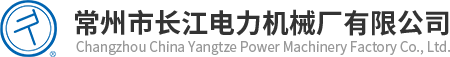 常州市長江電力機(jī)械廠有限公司