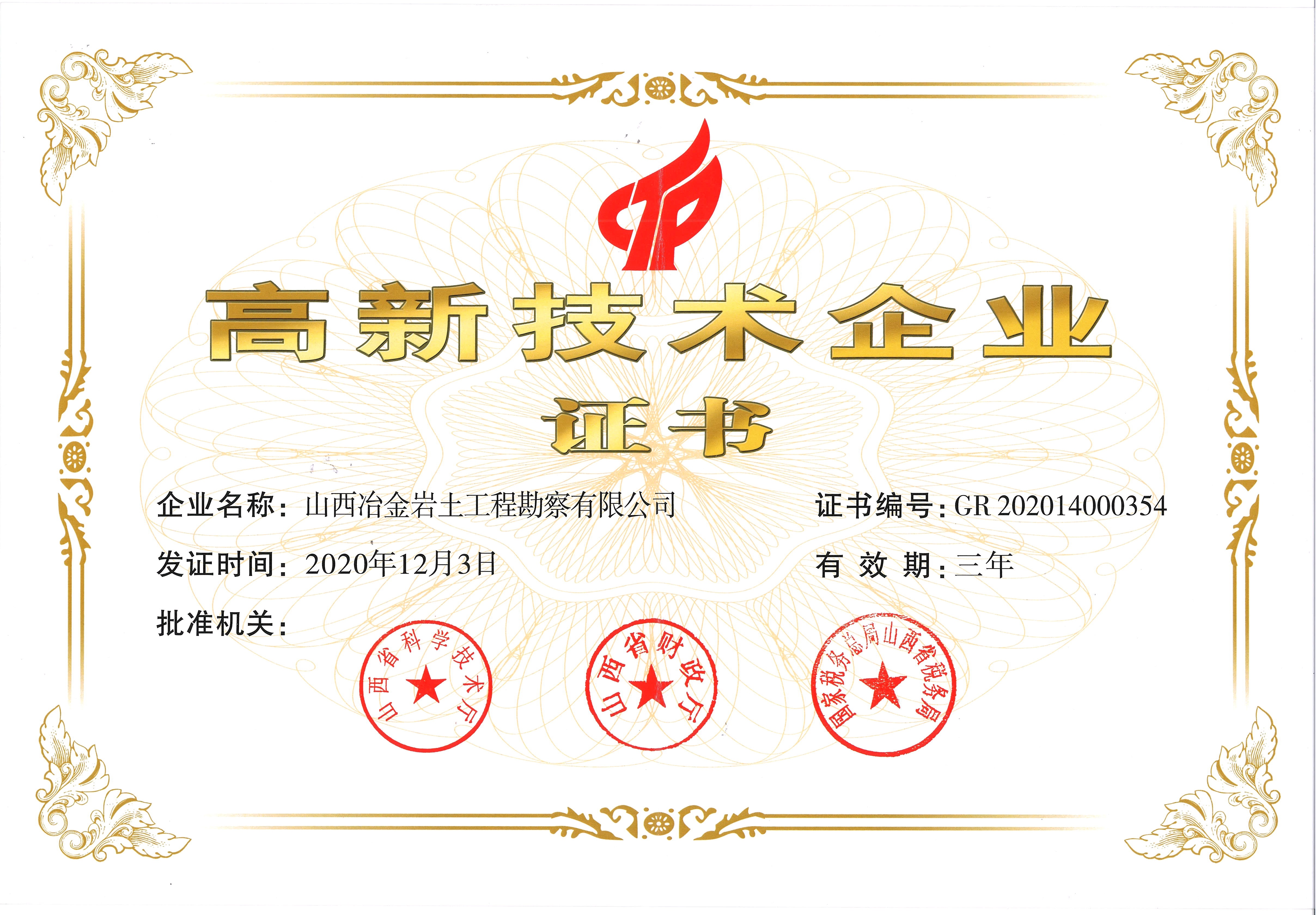 高新技術(shù)企業(yè)證書 高新技術(shù)企業(yè)證書