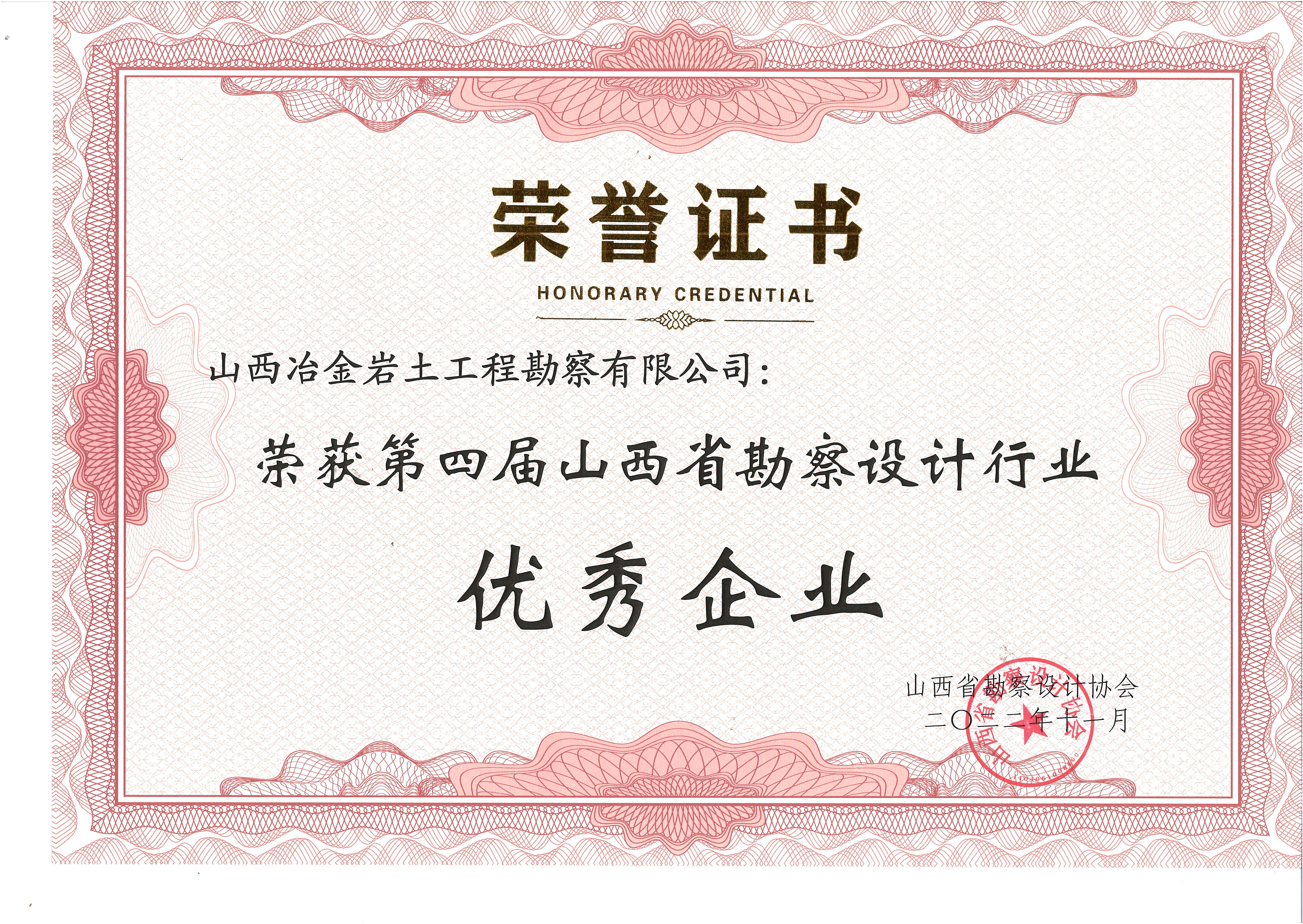 第四屆山西省勘察設(shè)計行業(yè)優(yōu)秀企業(yè) 第四屆山西省勘察設(shè)計行業(yè)優(yōu)秀企業(yè)