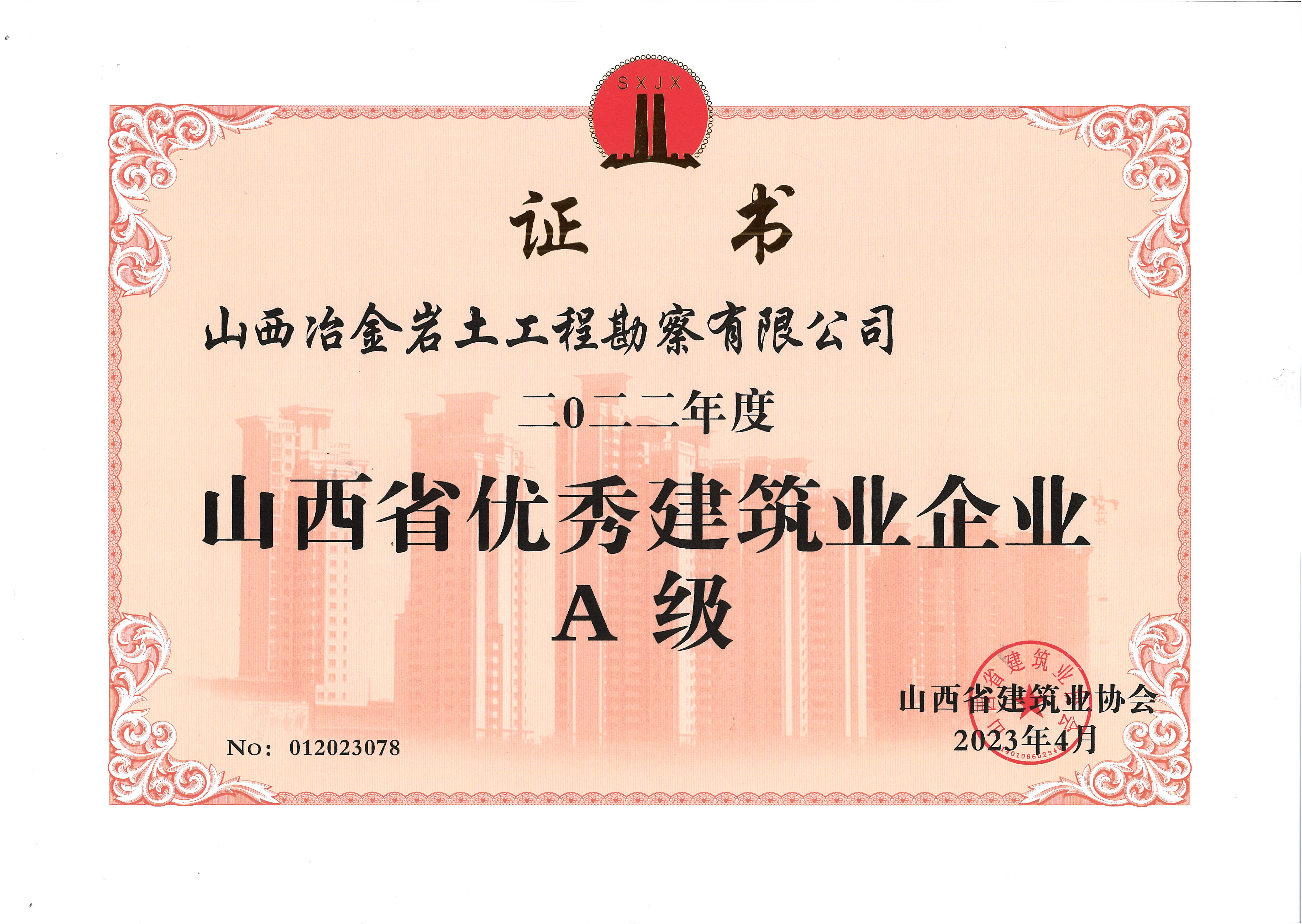 2022年度山西省優(yōu)秀建筑業(yè)企業(yè) 2022年度山西省優(yōu)秀建筑業(yè)企業(yè)