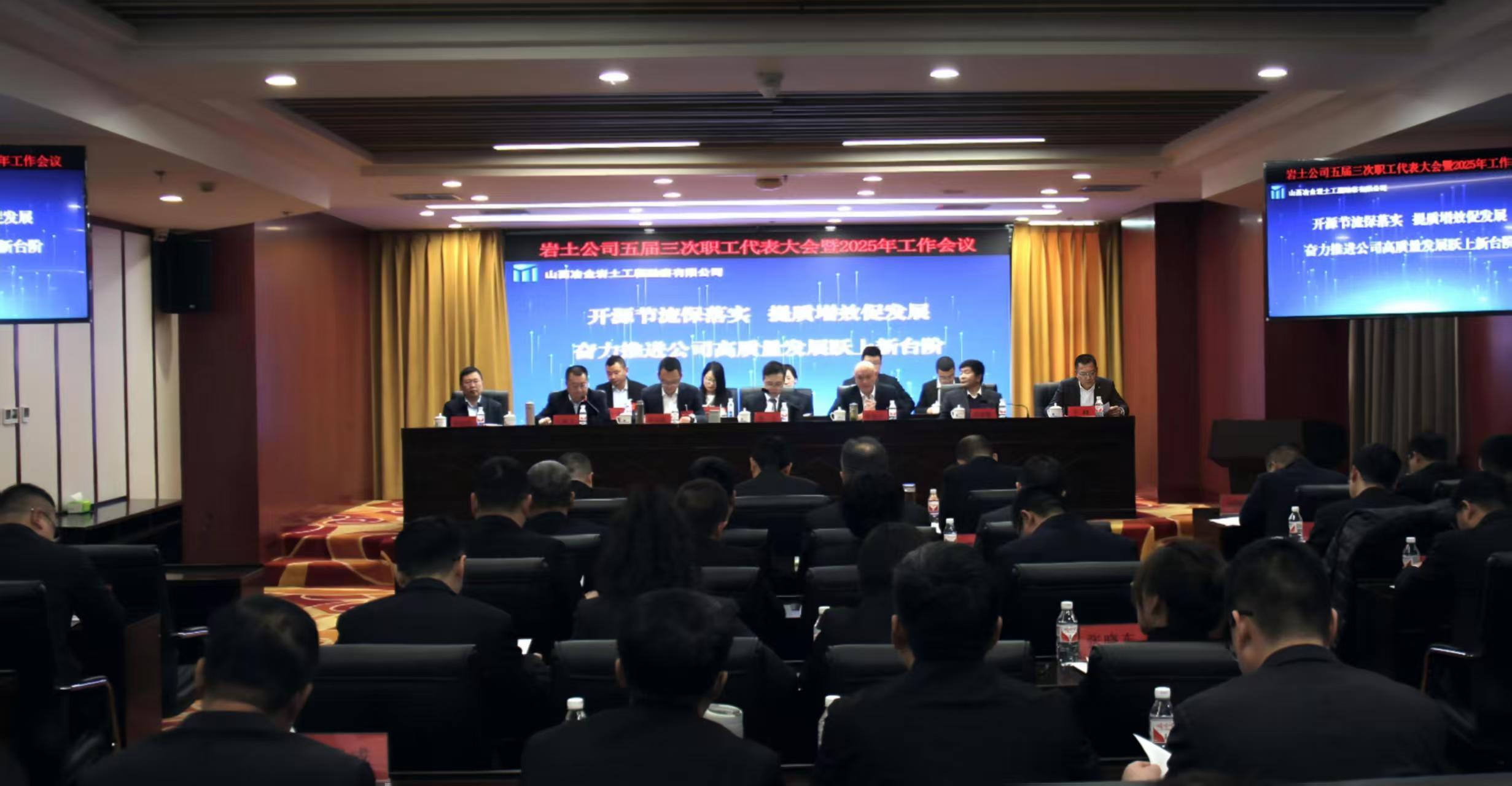我公司召開(kāi)五屆三次職工代表大會(huì )暨2025年工作會(huì )議