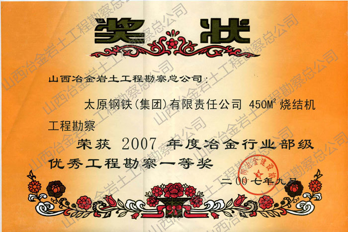 2007年冶金行业部级优秀勘察一等奖。