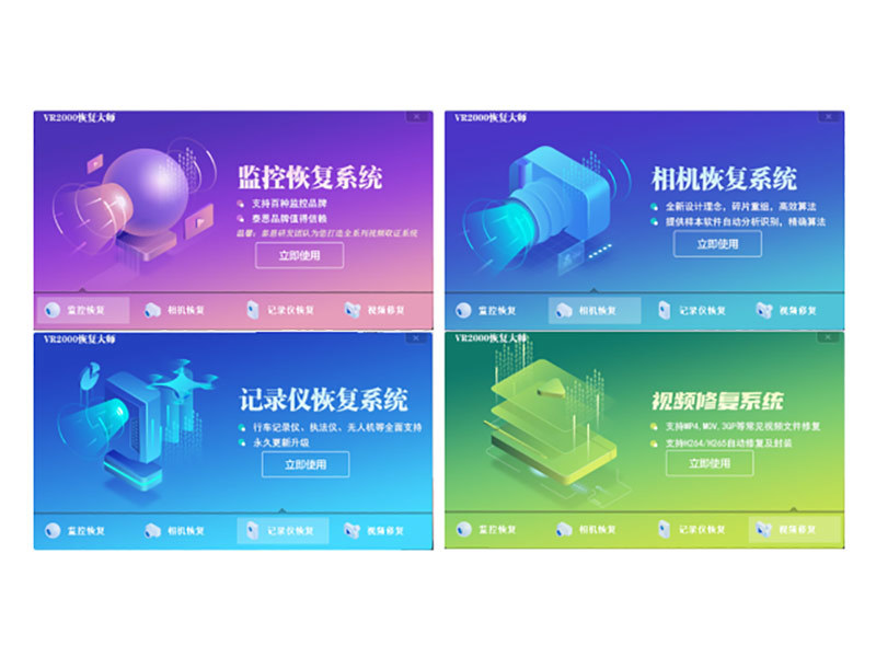 VR2000视频恢复大师