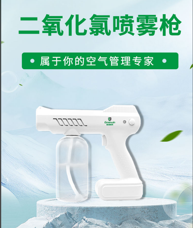 格林威二氧化氯纳米喷雾枪
