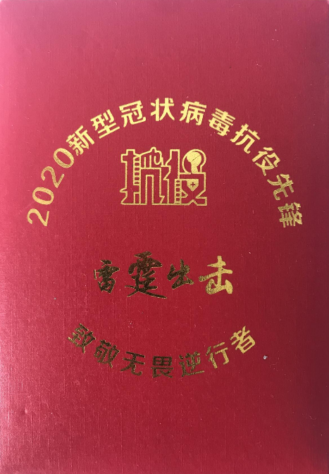 在2020年抗击新冠状病毒行动中，国务院授予勋章