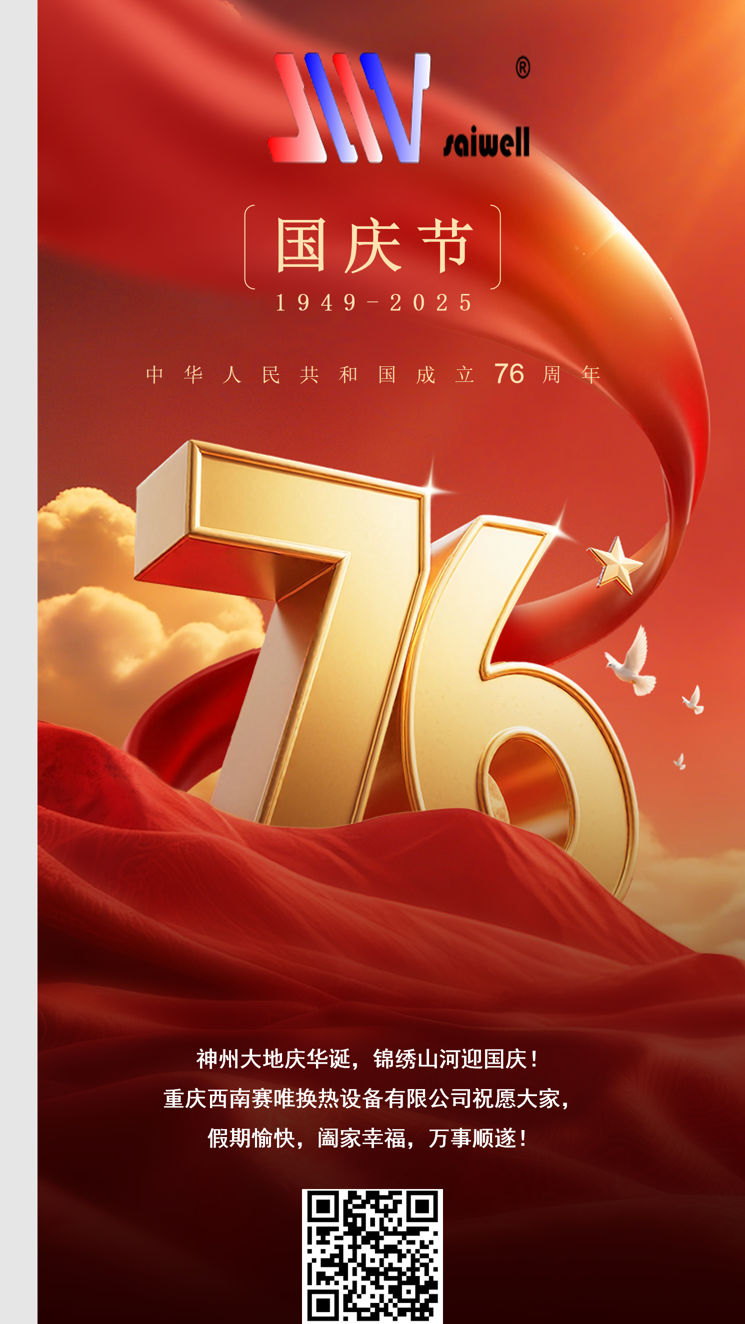 国庆节来临之际 !重庆西南赛唯换热设备有限公司祝祖国繁荣昌盛! 国庆节来临之际 !重庆西南赛唯换热设备有限公司祝祖国繁荣昌盛!