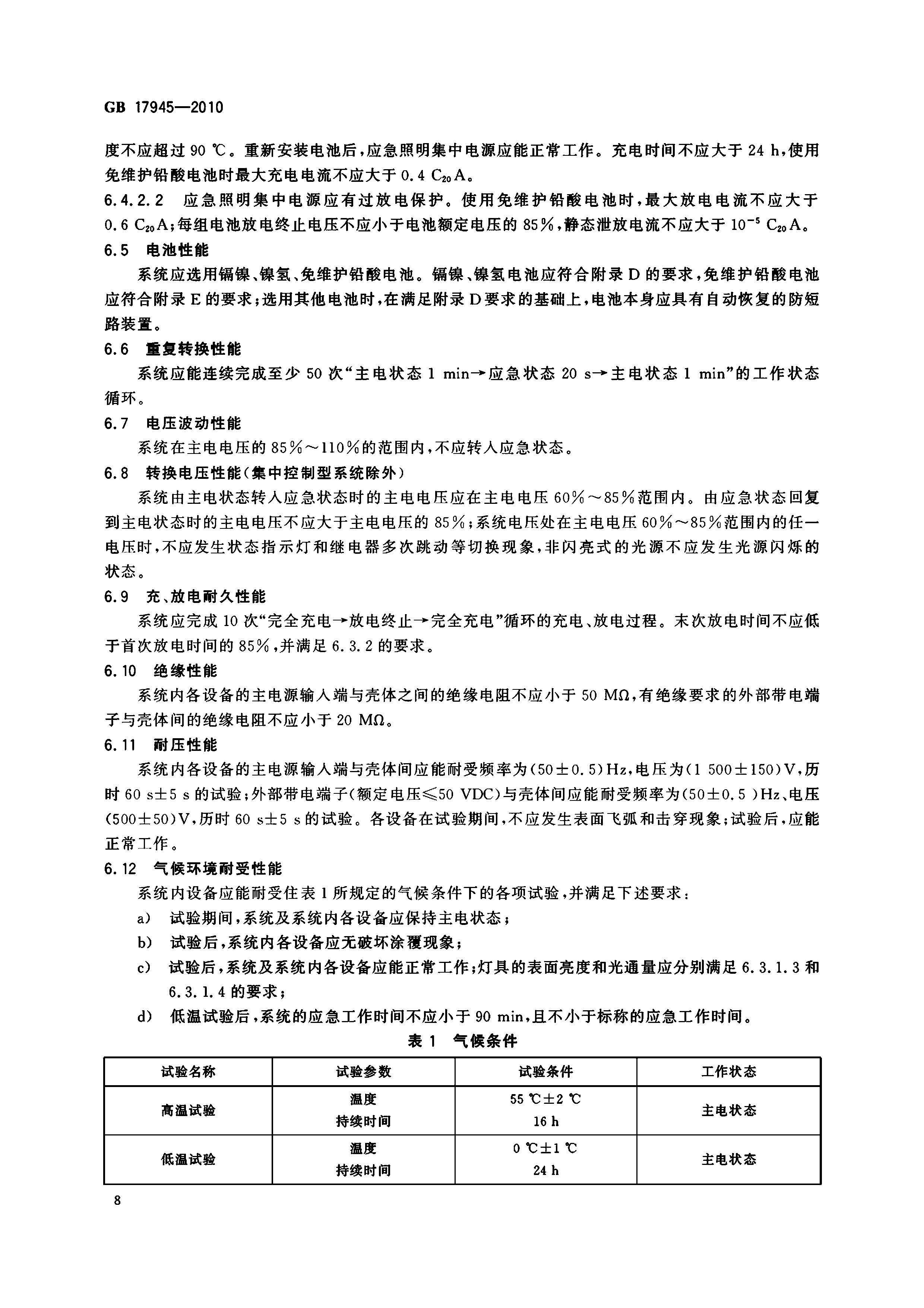 GB17945-2010 應急燈