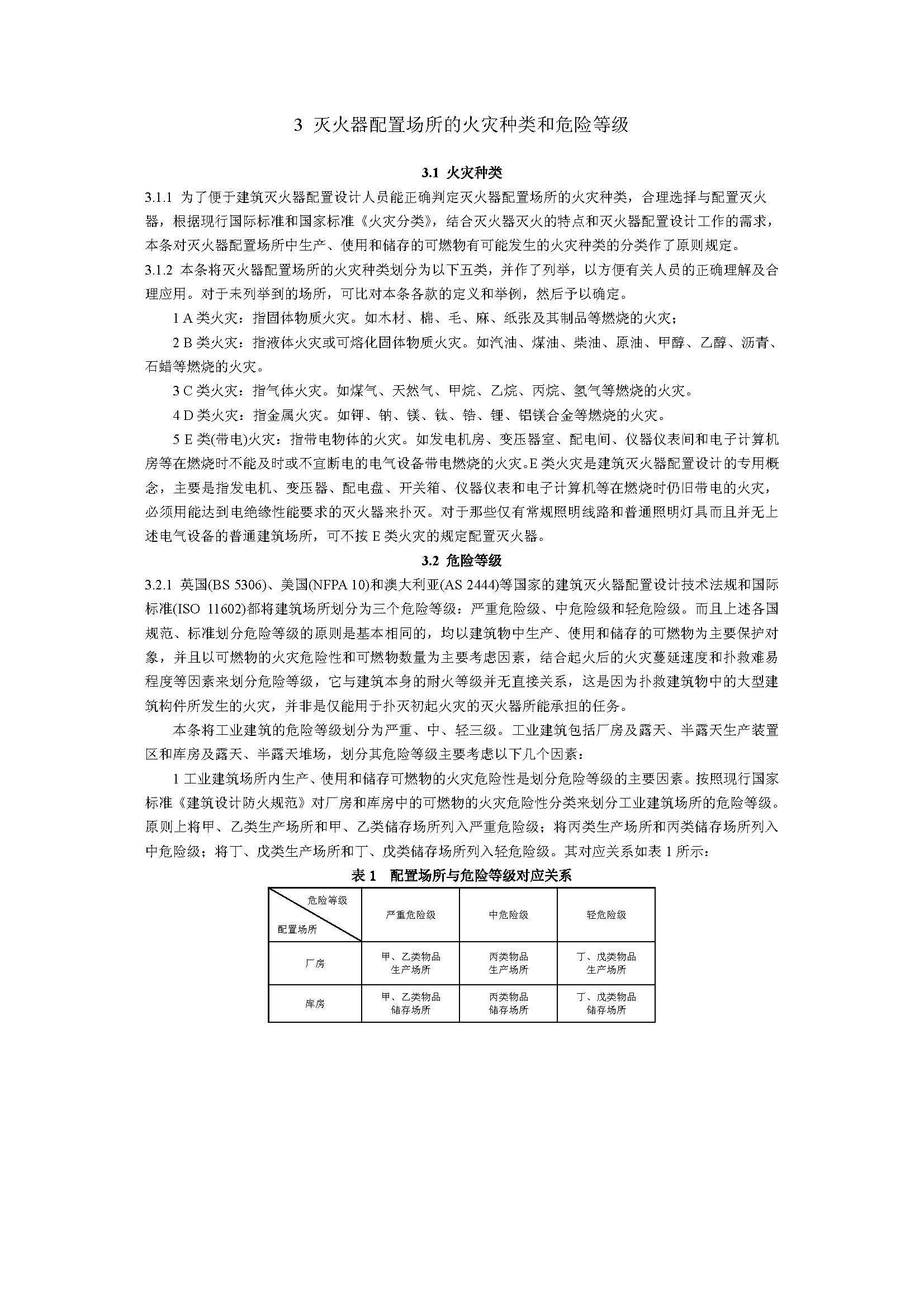 GB50140-2005 中國建筑滅火器配置設計規(guī)范