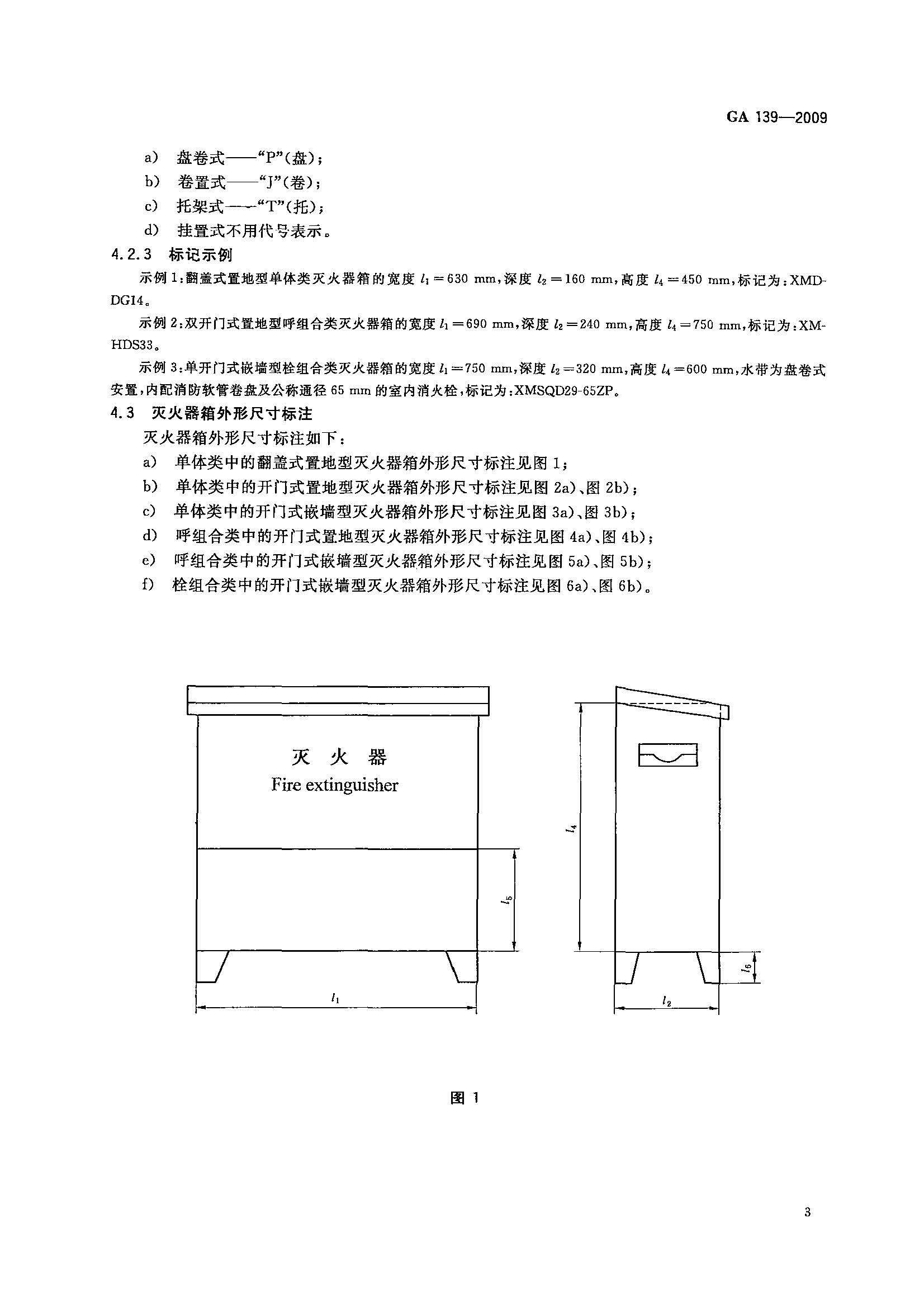 GA 139-2009 滅火器箱