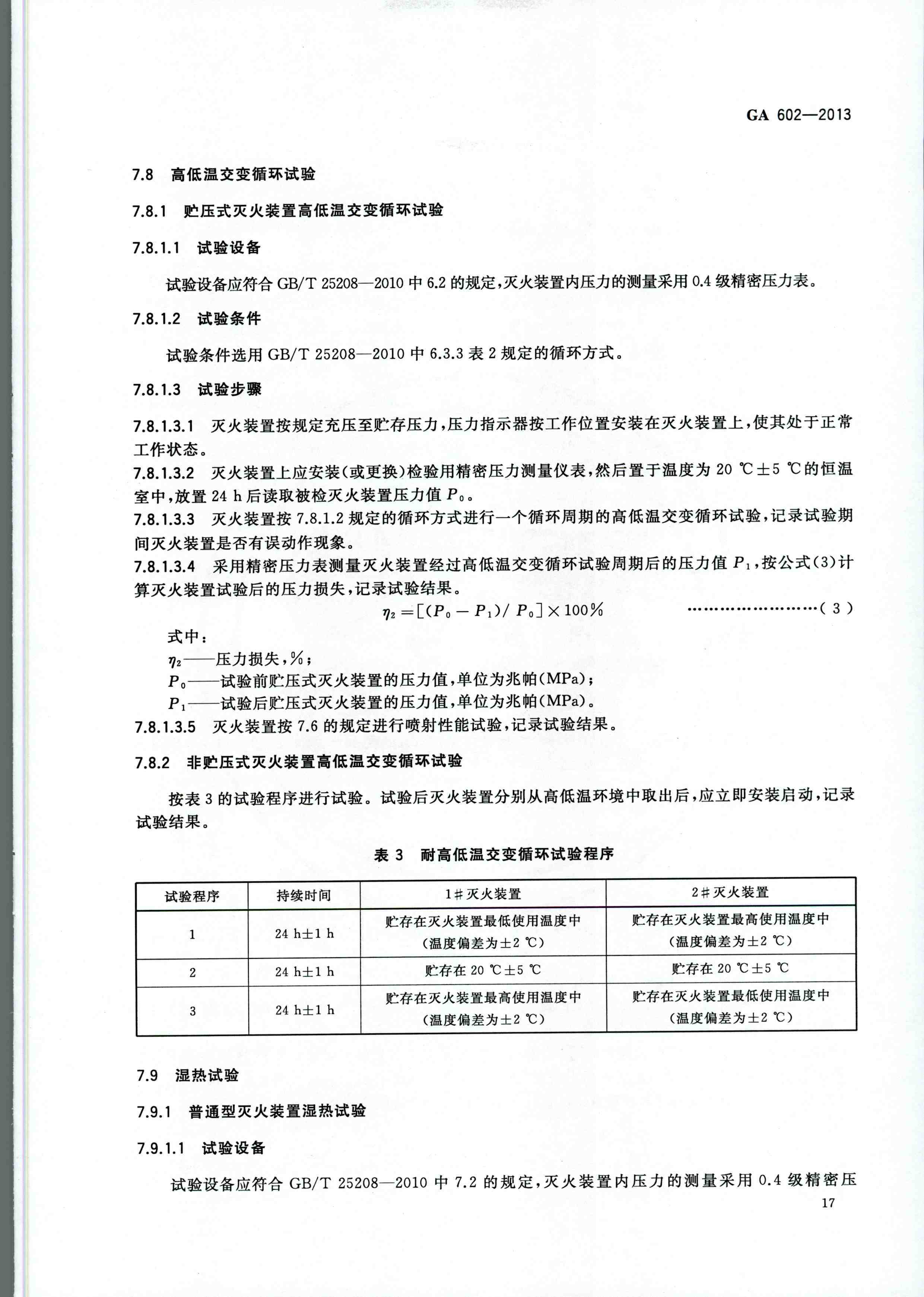 GA 602-2013干粉滅火裝置