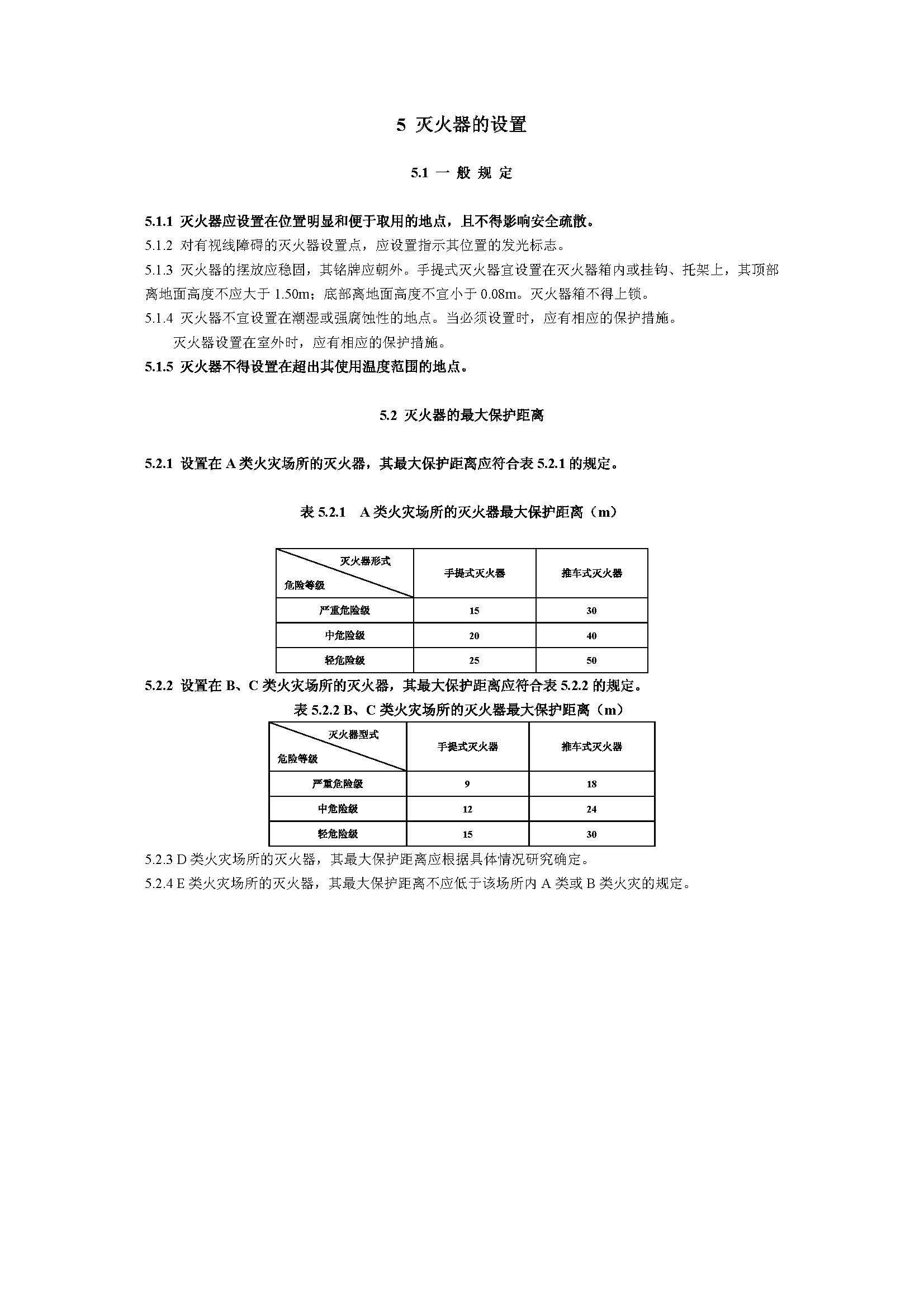 GB50140-2005 中國建筑滅火器配置設計規(guī)范