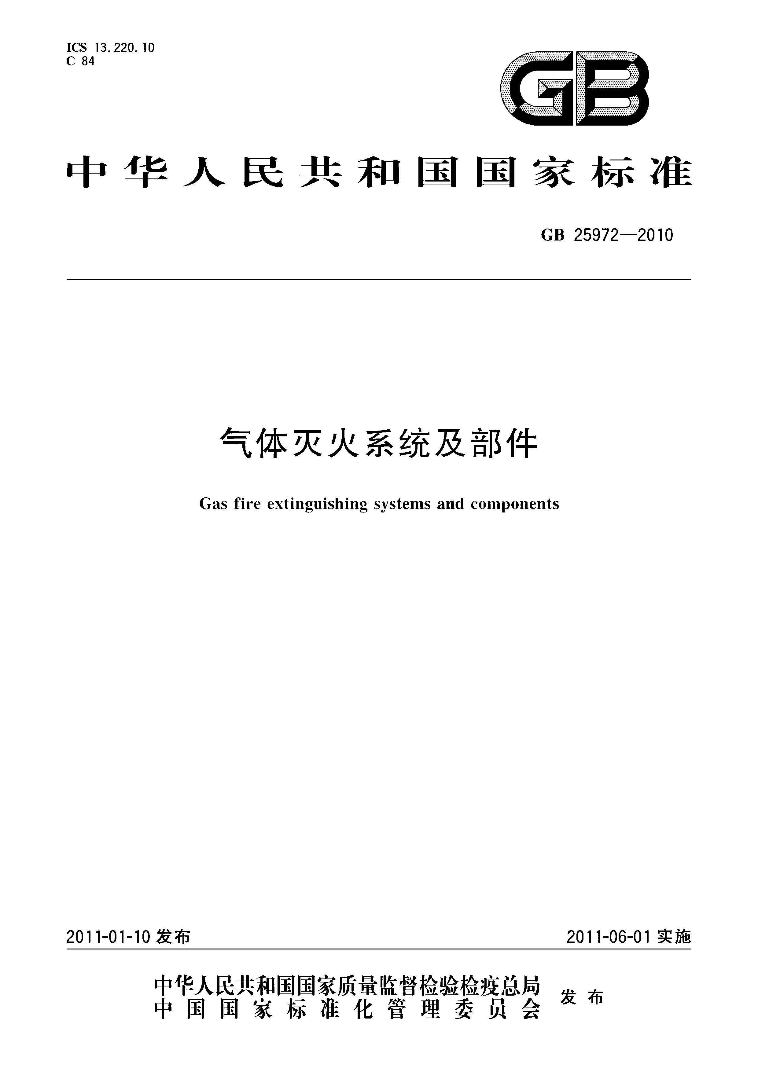 GB 25972-2010 氣體滅火系統(tǒng)及部件(正式版)