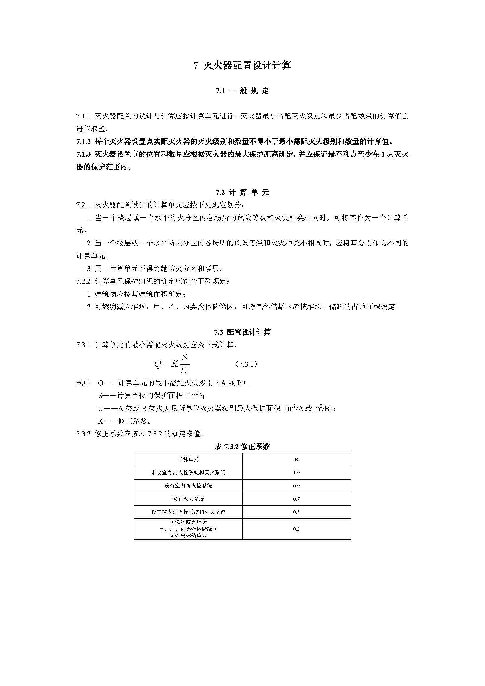 GB50140-2005 中國建筑滅火器配置設計規(guī)范