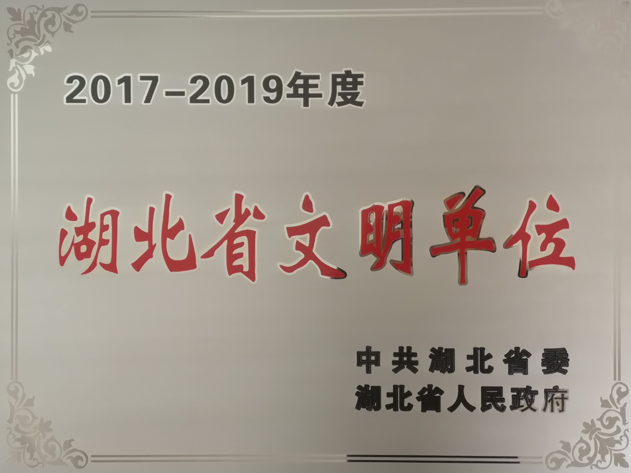 湖北省文明單位