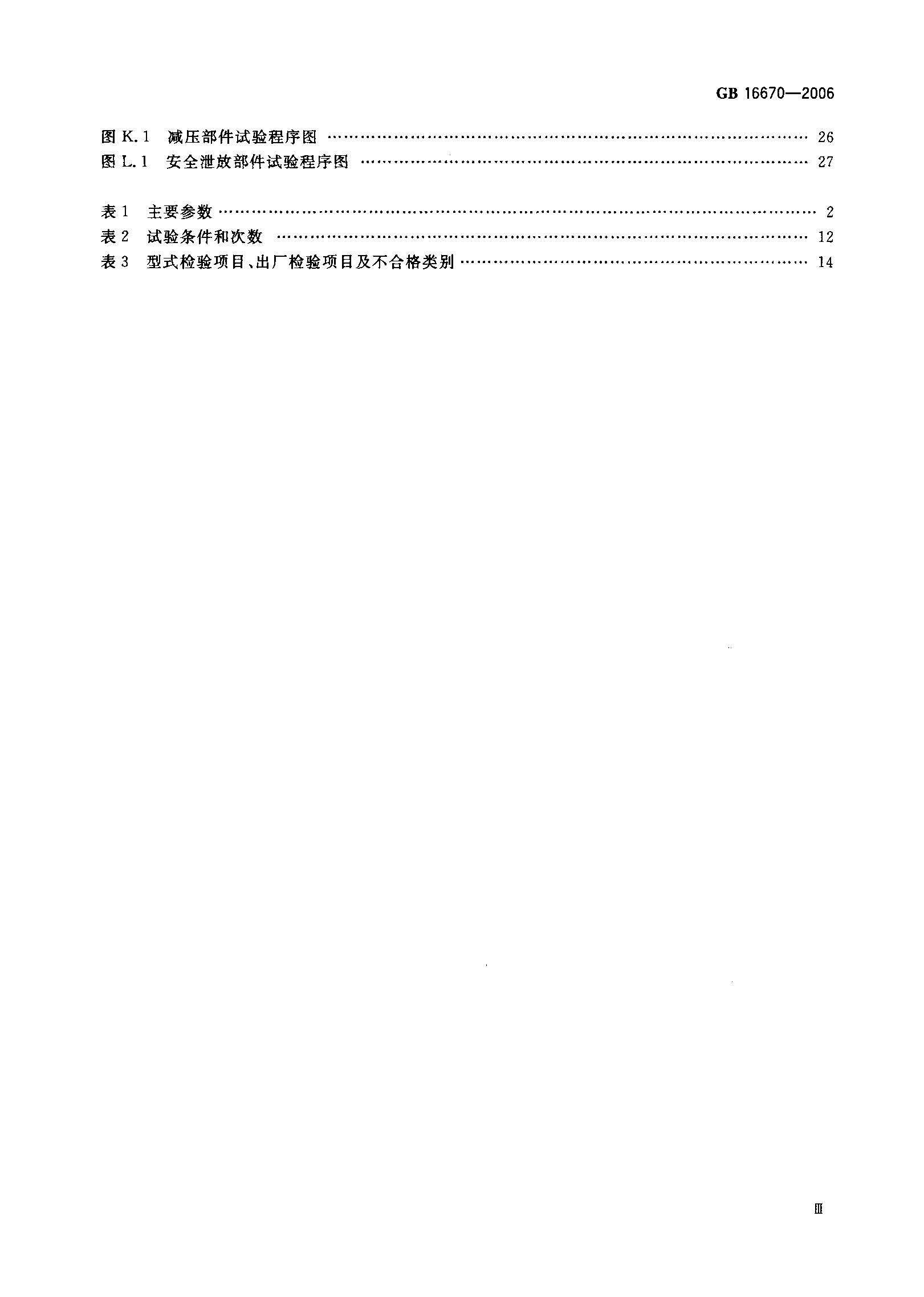 GB16670-2006 柜式氣體滅火裝置