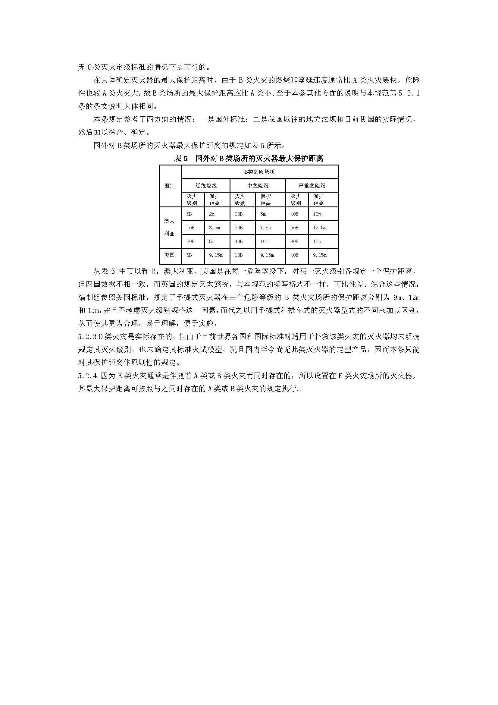 GB50140-2005 中國建筑滅火器配置設計規(guī)范