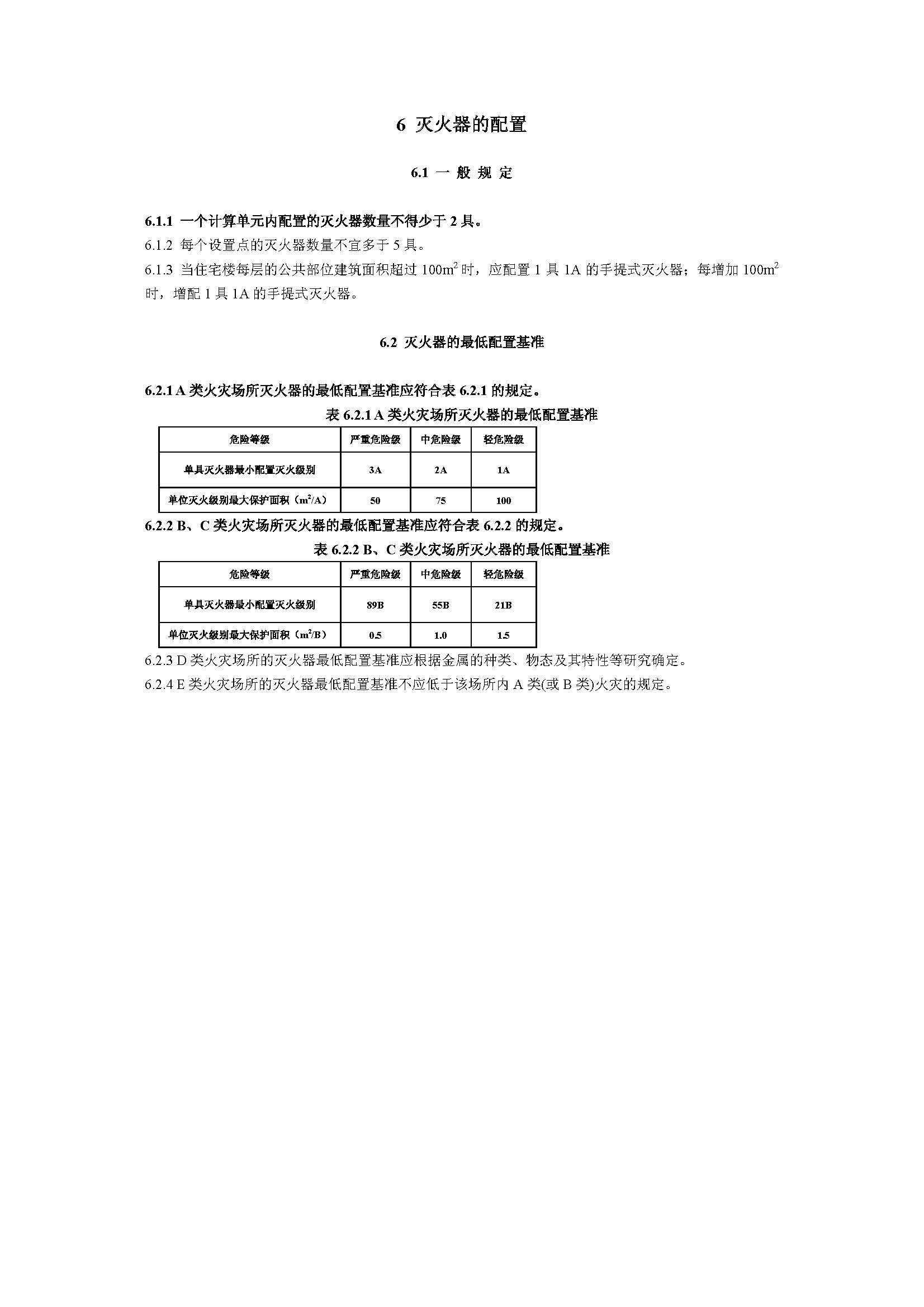 GB50140-2005 中國建筑滅火器配置設計規(guī)范