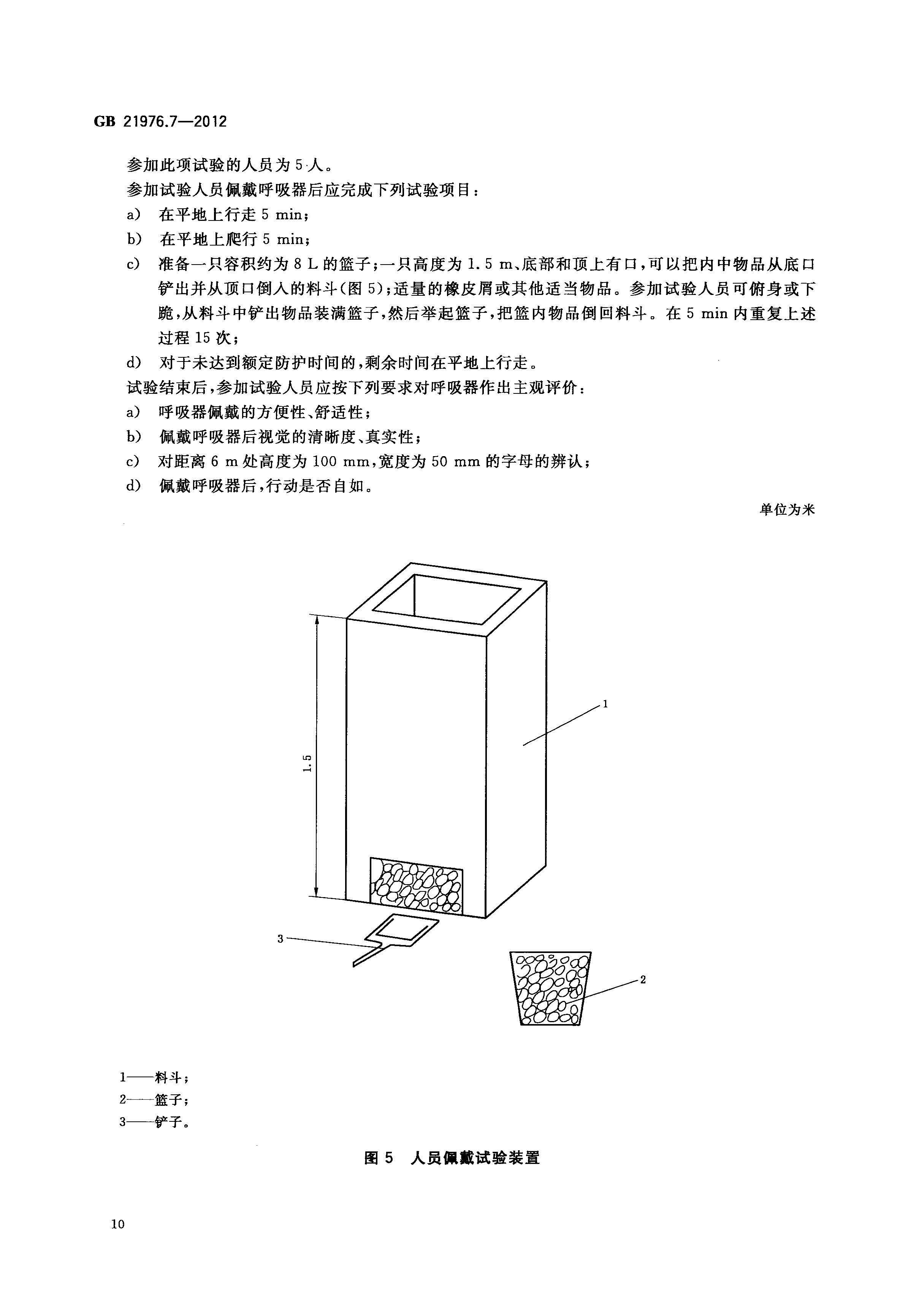 GB21976_7-2012建筑火災逃生避難器材_第7部分_過濾式消防自救呼吸器