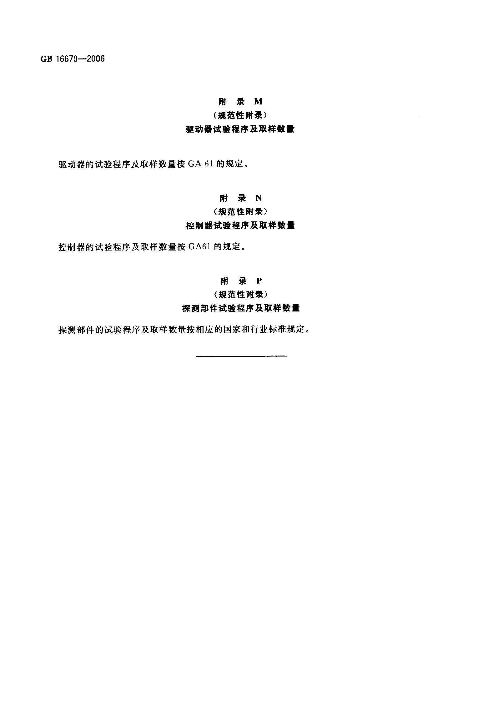 GB16670-2006 柜式氣體滅火裝置