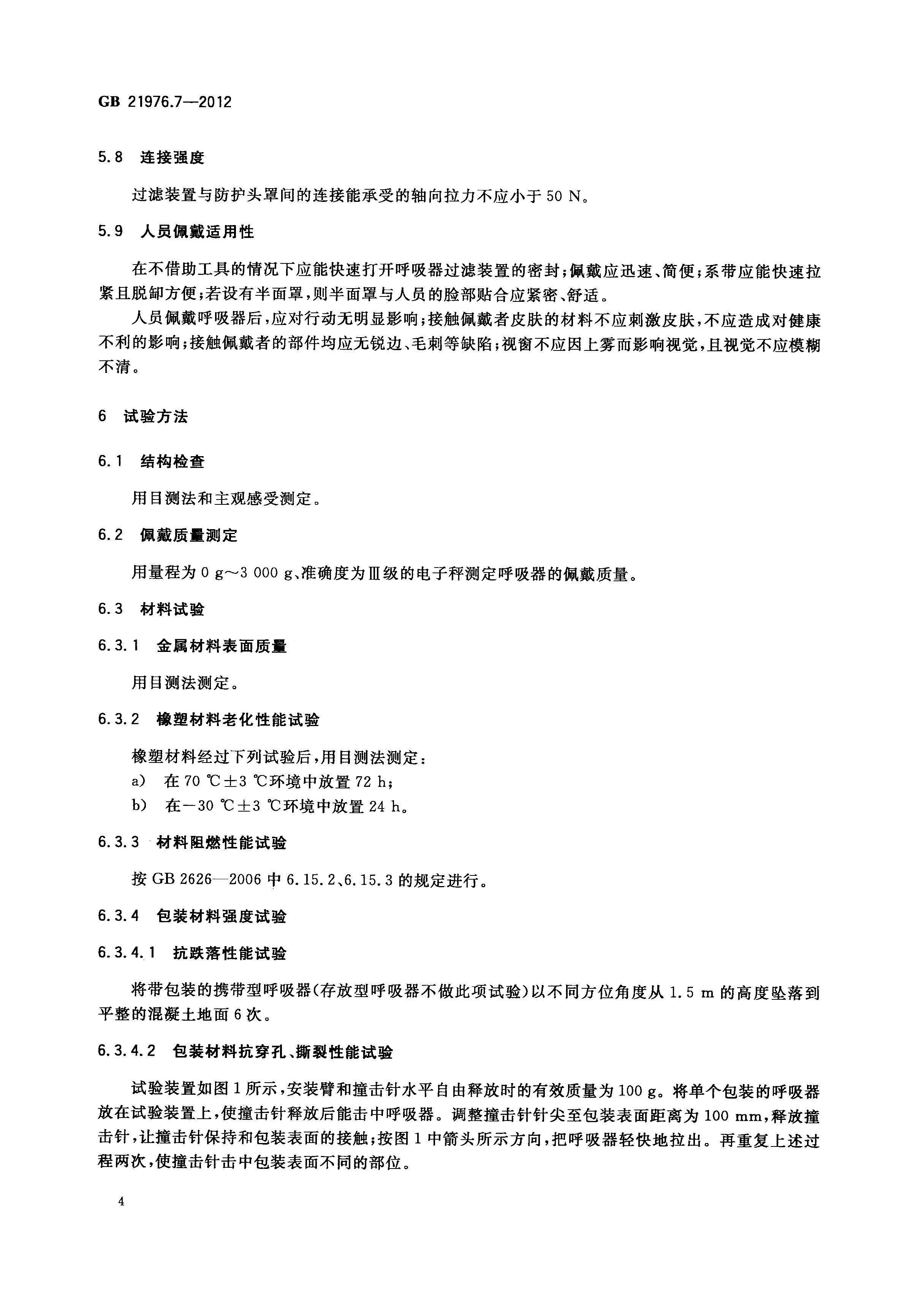 GB21976_7-2012建筑火災(zāi)逃生避難器材_第7部分_過濾式消防自救呼吸器