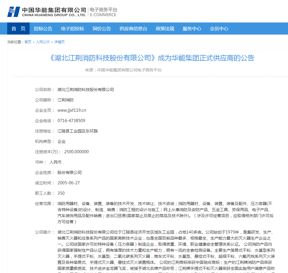 江荊消防成為華能集團(tuán)正式供應(yīng)商