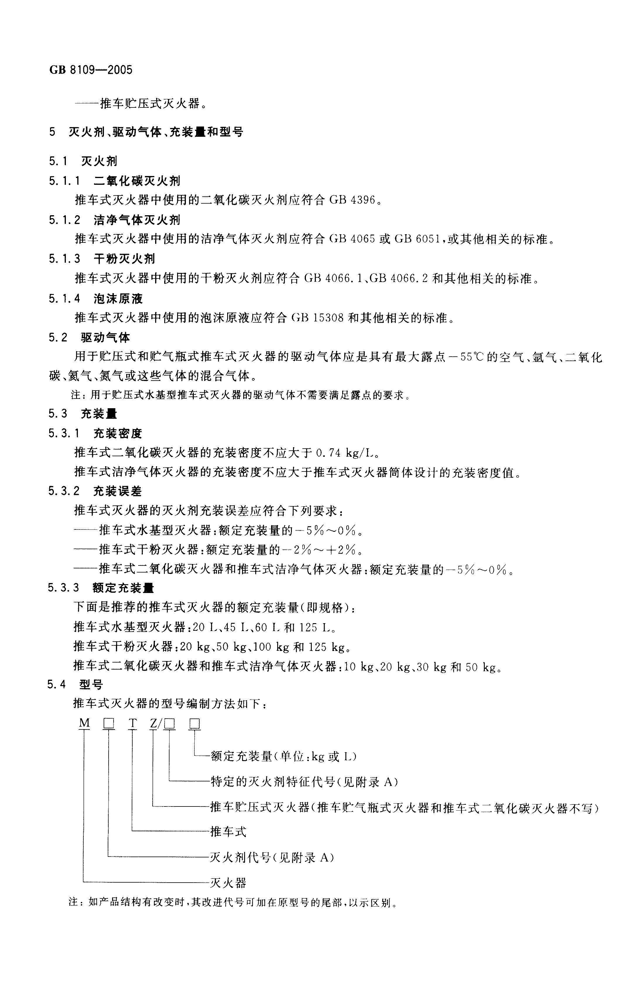 GB--8109-2005推車式滅火器