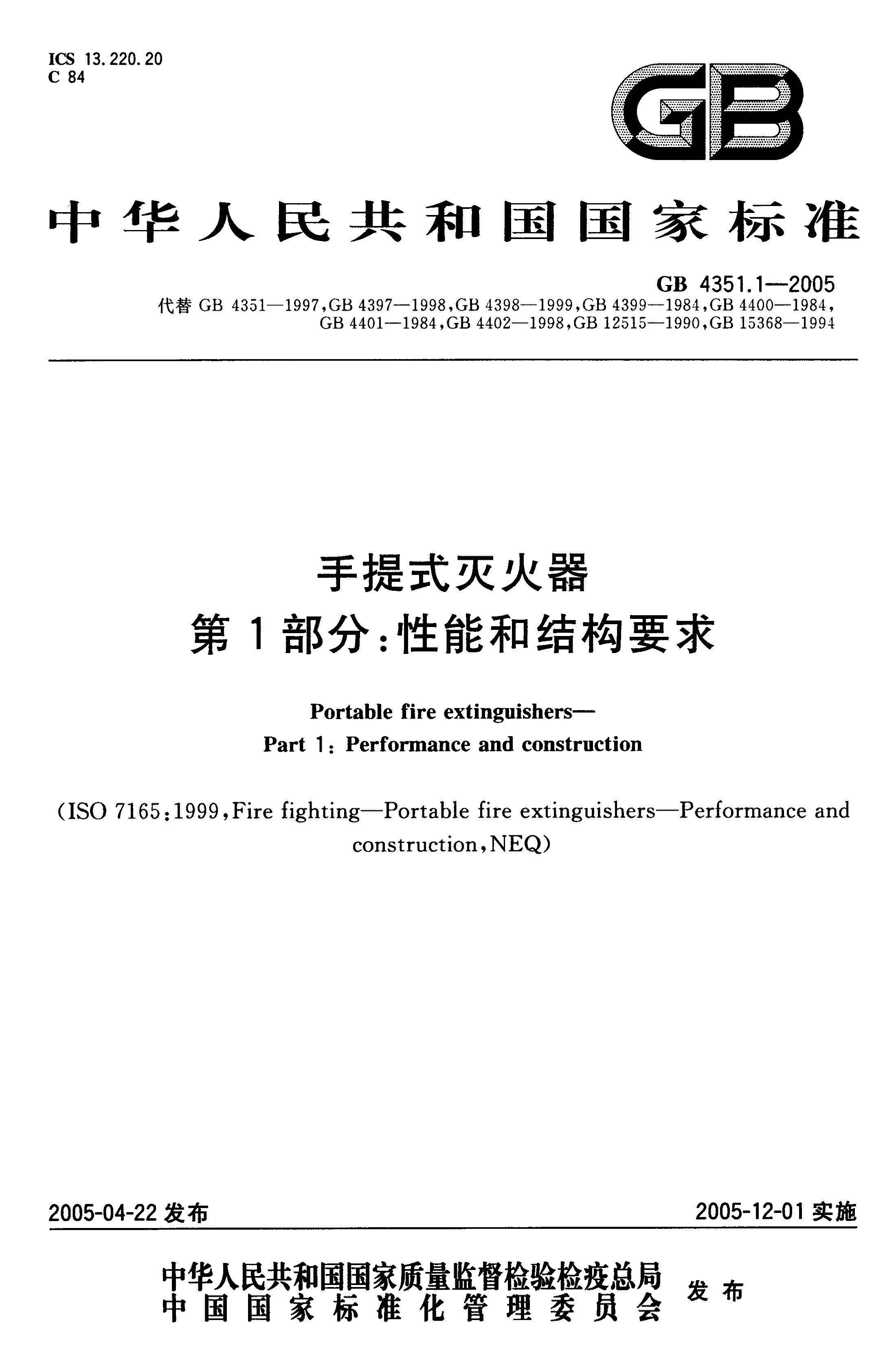 GB4351.1-2005手提式滅火器