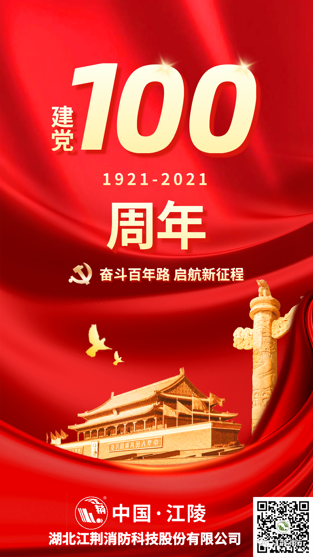 江荊消防祝中國共產(chǎn)黨成立100周年