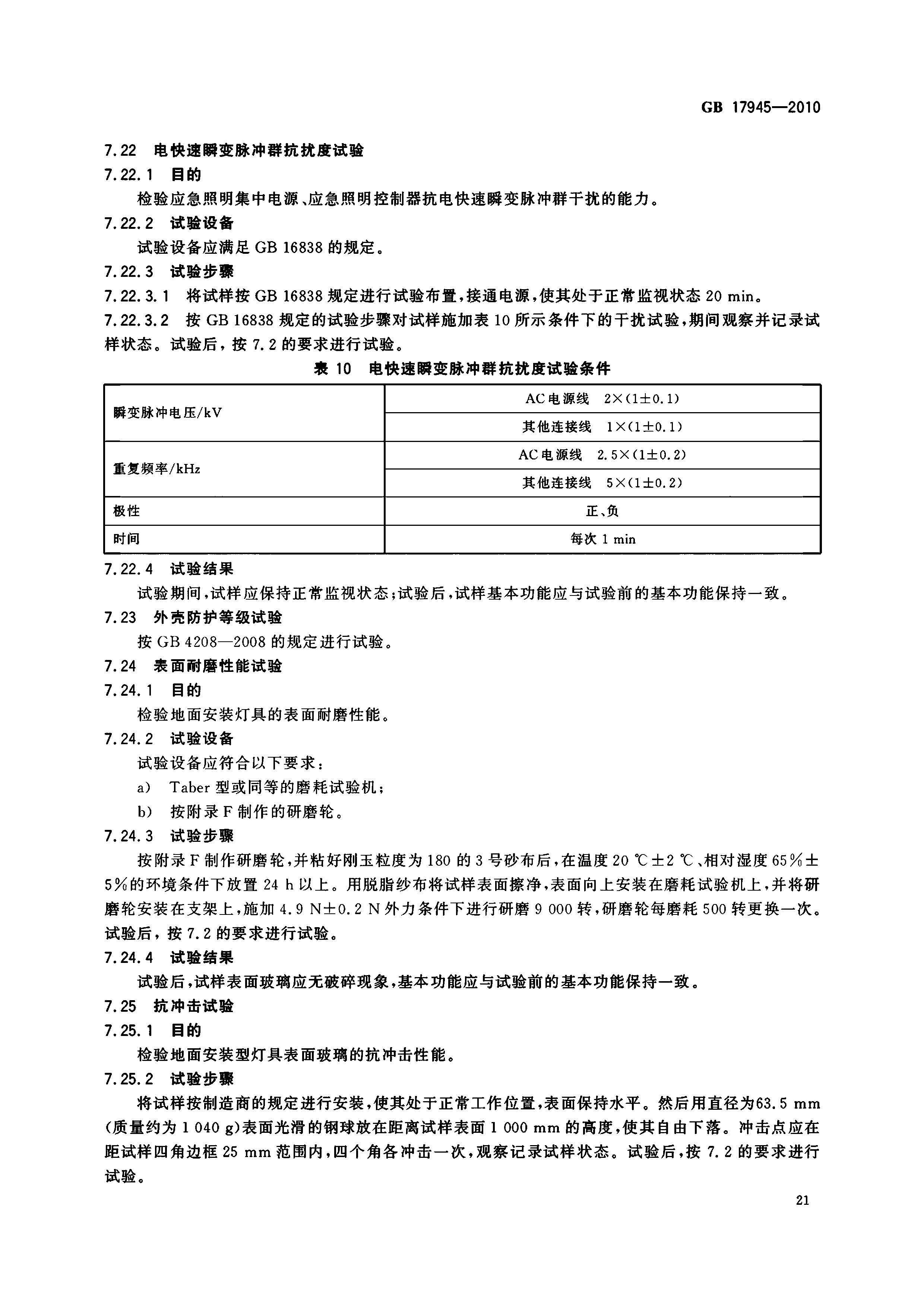 GB17945-2010 應急燈