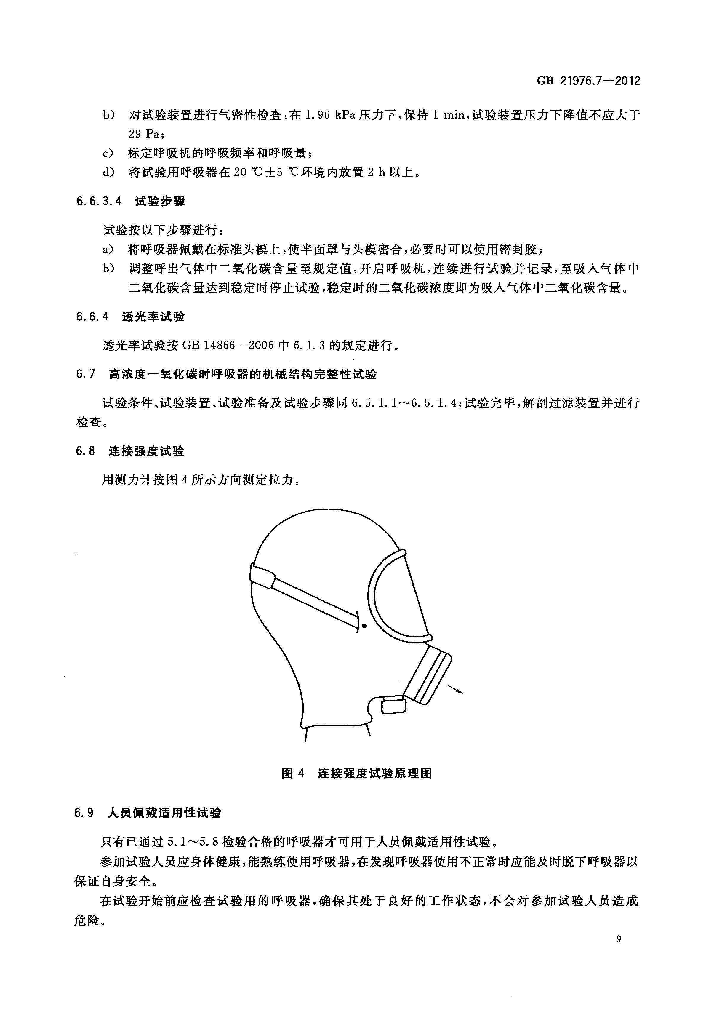 GB21976_7-2012建筑火災(zāi)逃生避難器材_第7部分_過濾式消防自救呼吸器