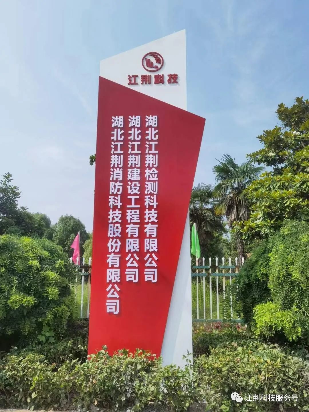 江荊科技旗下三個(gè)板塊，為客戶提供一站式消防服務(wù)
