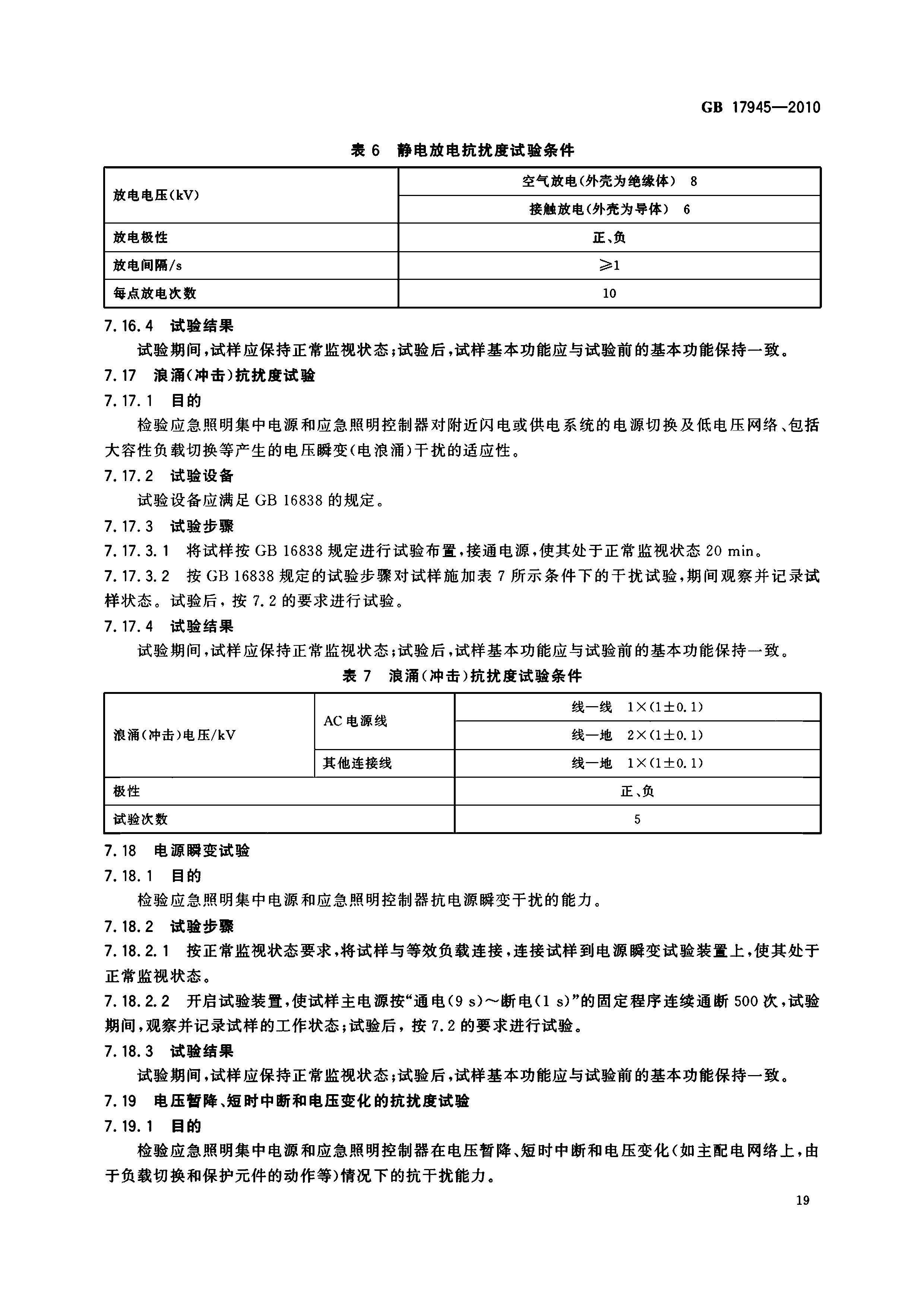 GB17945-2010 應急燈