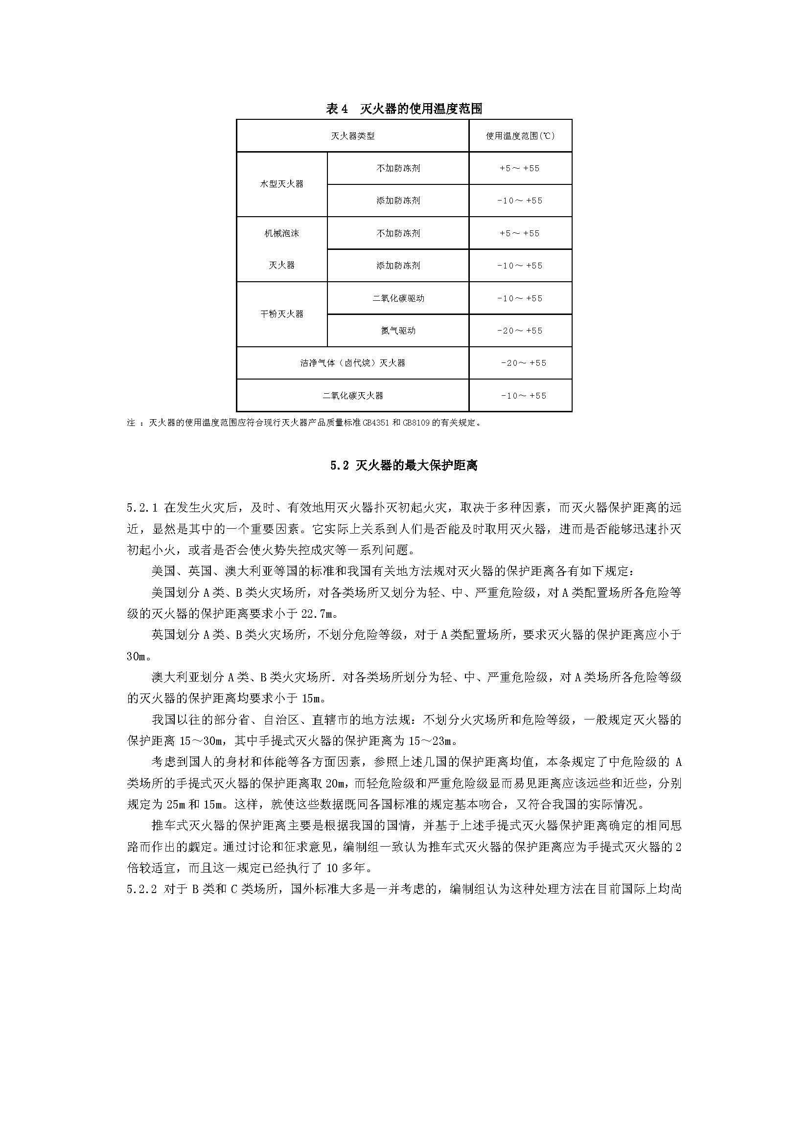 GB50140-2005 中國建筑滅火器配置設計規(guī)范