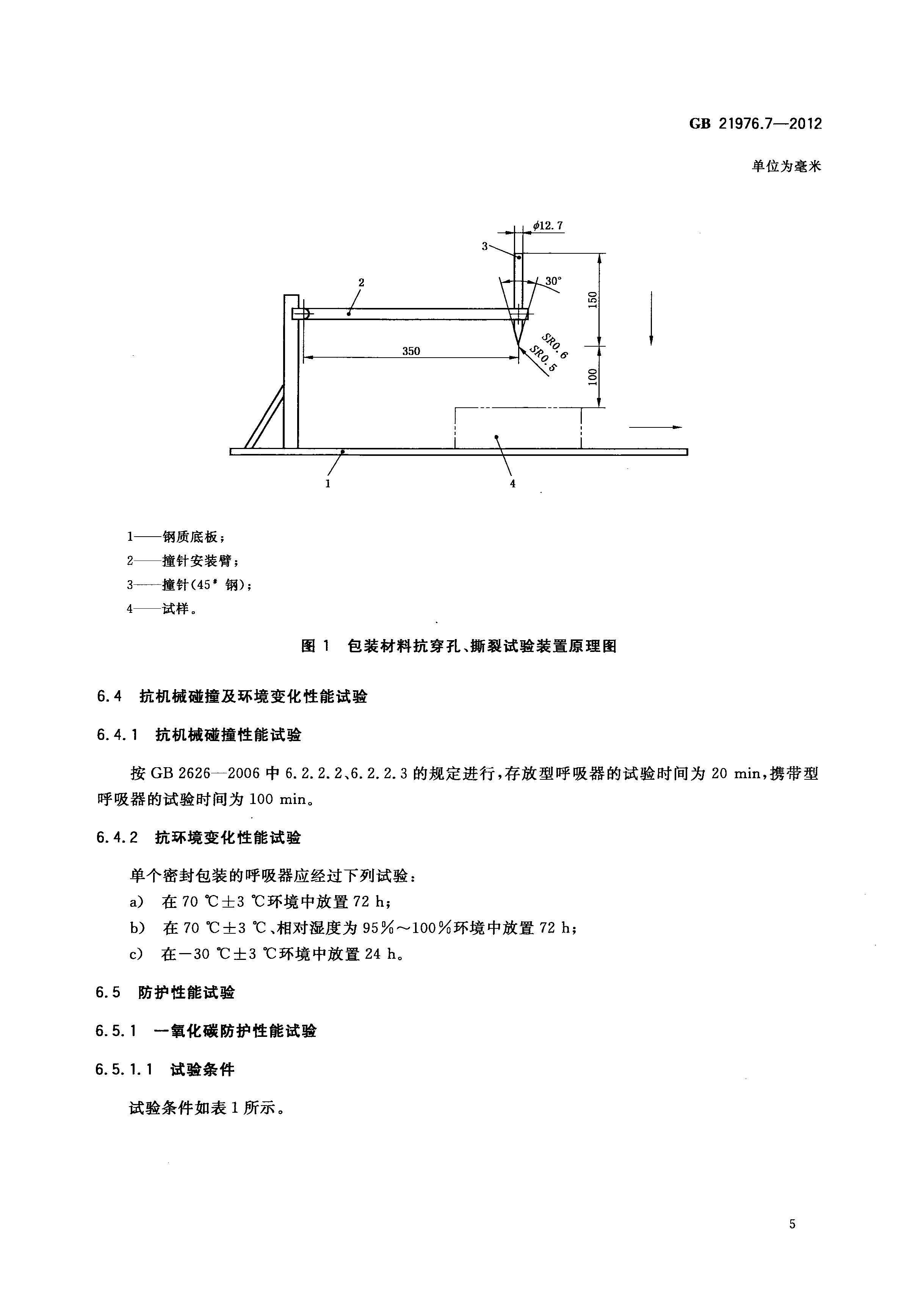 GB21976_7-2012建筑火災(zāi)逃生避難器材_第7部分_過濾式消防自救呼吸器