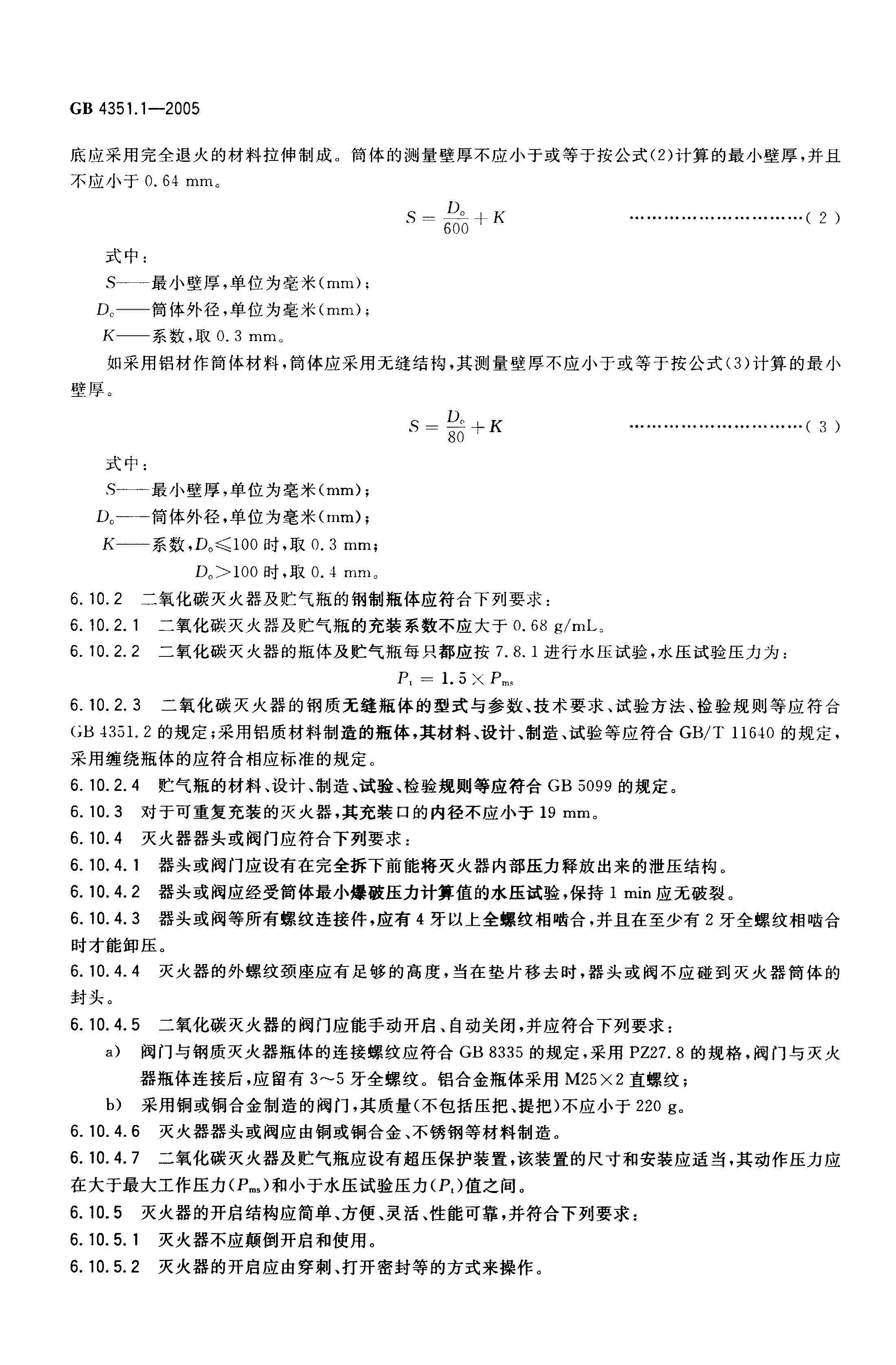 GB4351.1-2005手提式滅火器