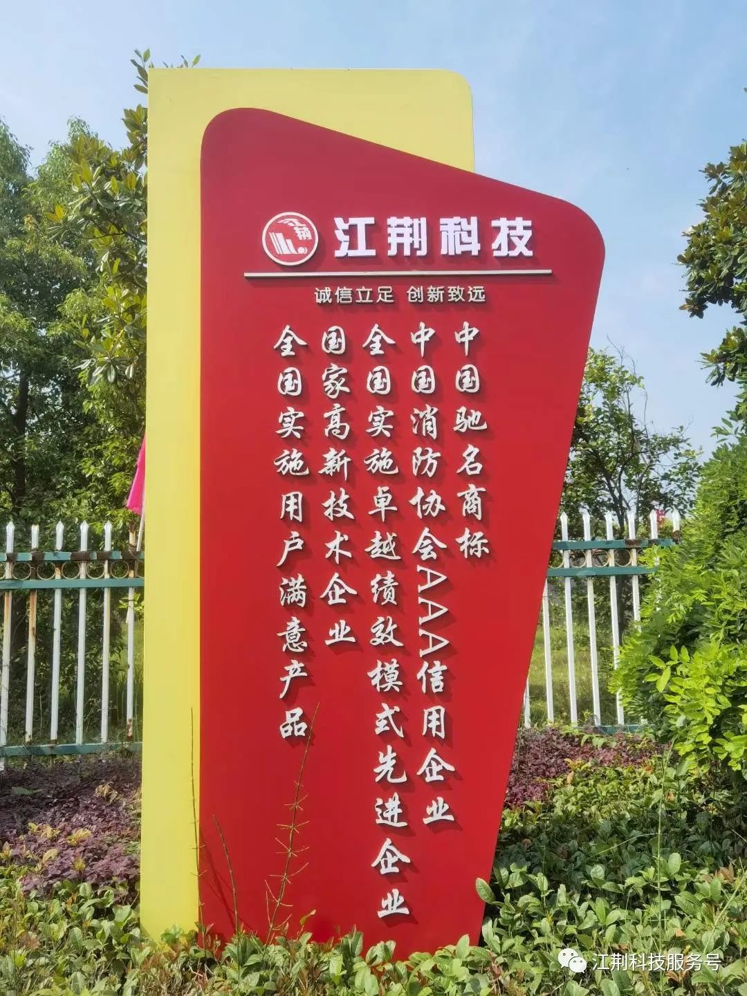 江荊科技旗下三個(gè)板塊，為客戶提供一站式消防服務(wù)