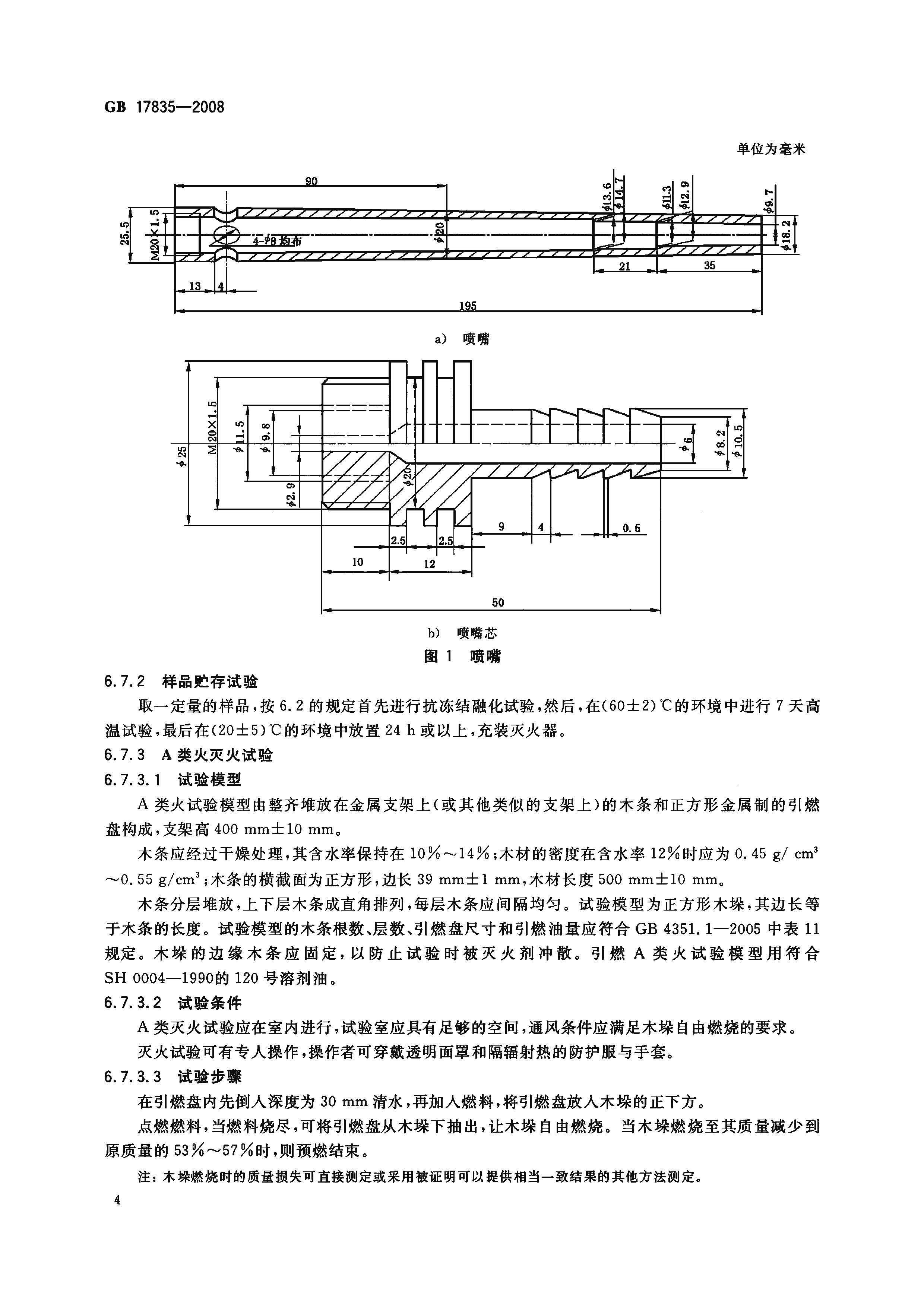 GB 17835-2008 水系滅火劑