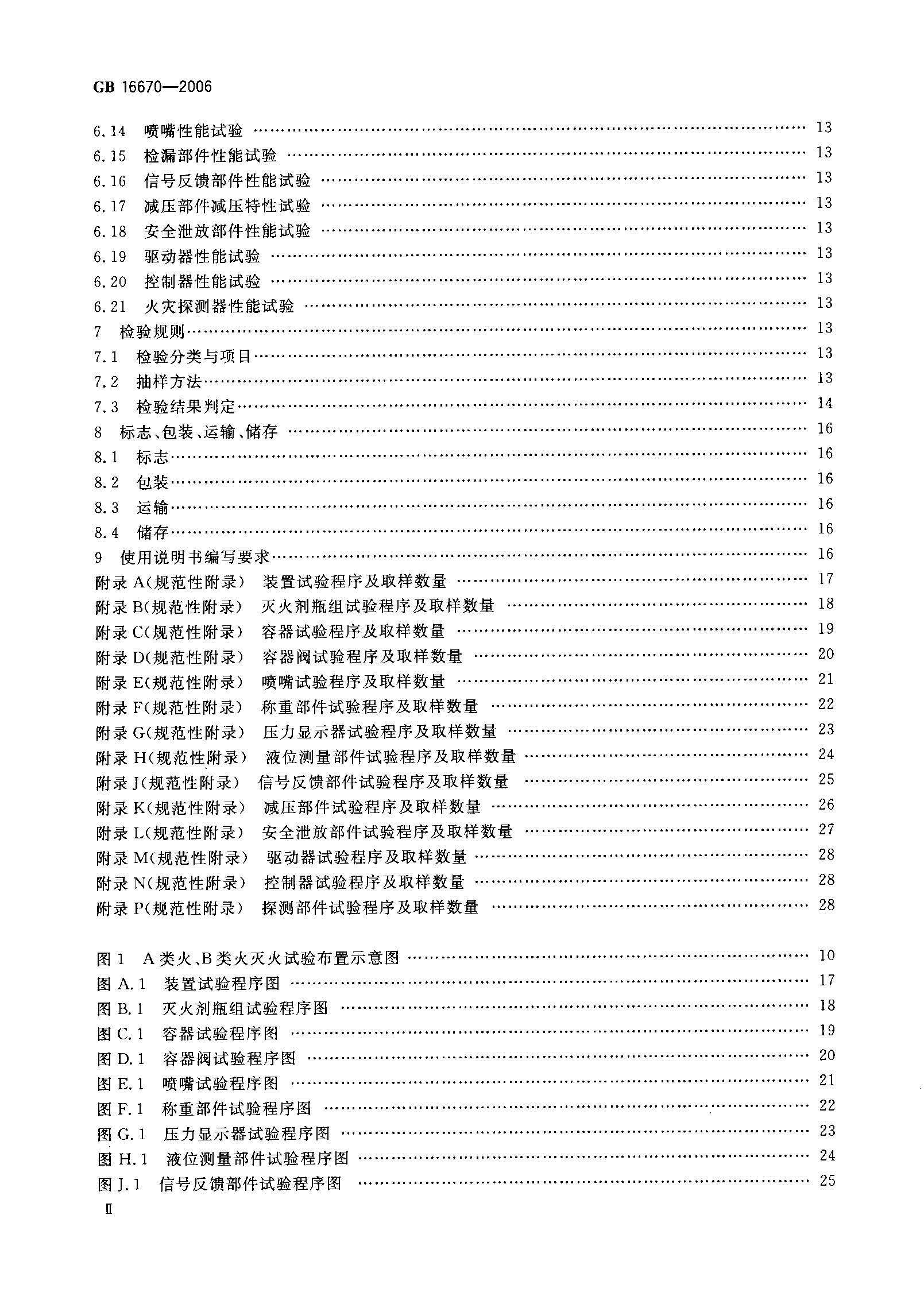 GB16670-2006 柜式氣體滅火裝置