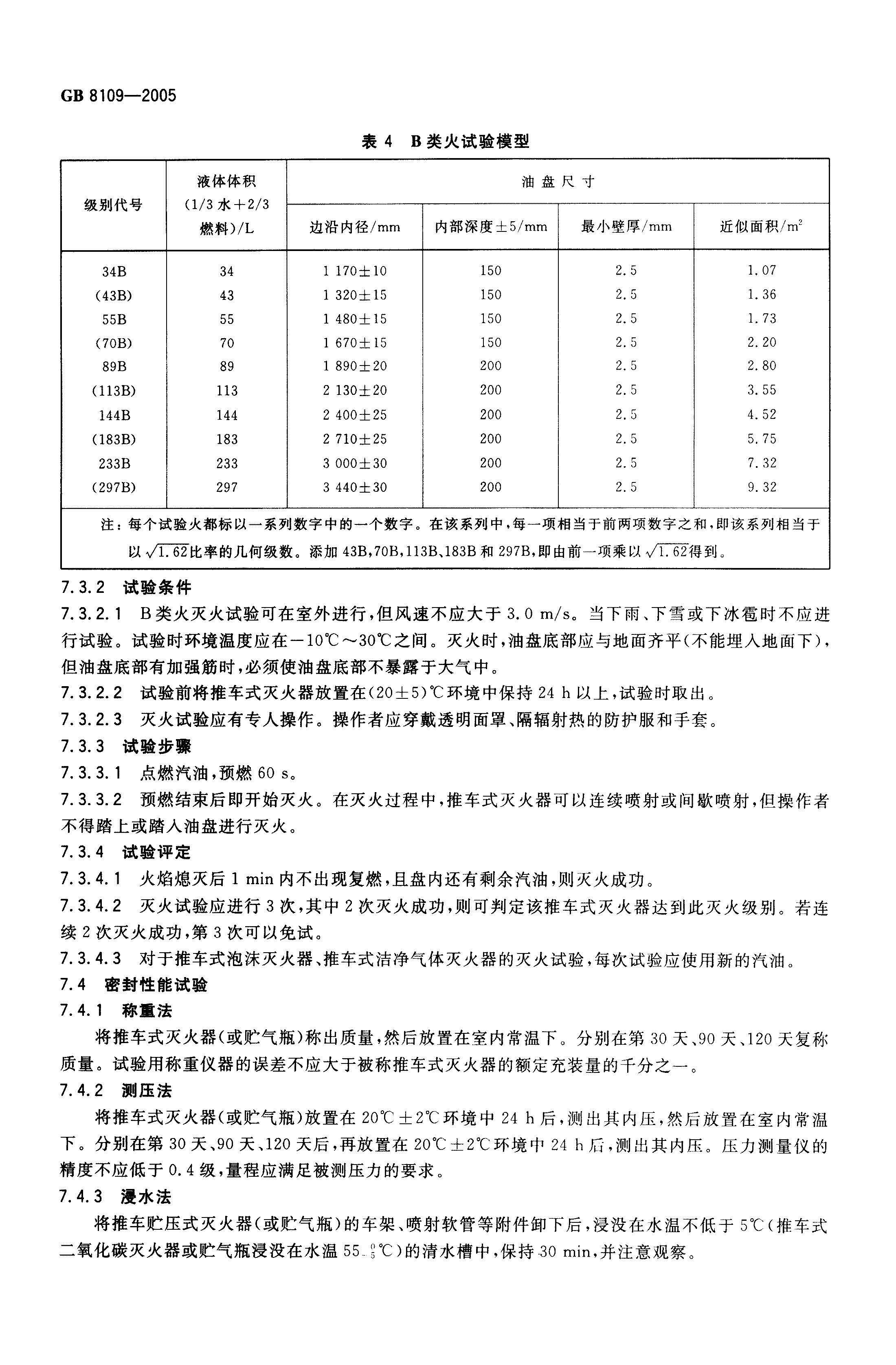 GB--8109-2005推車式滅火器