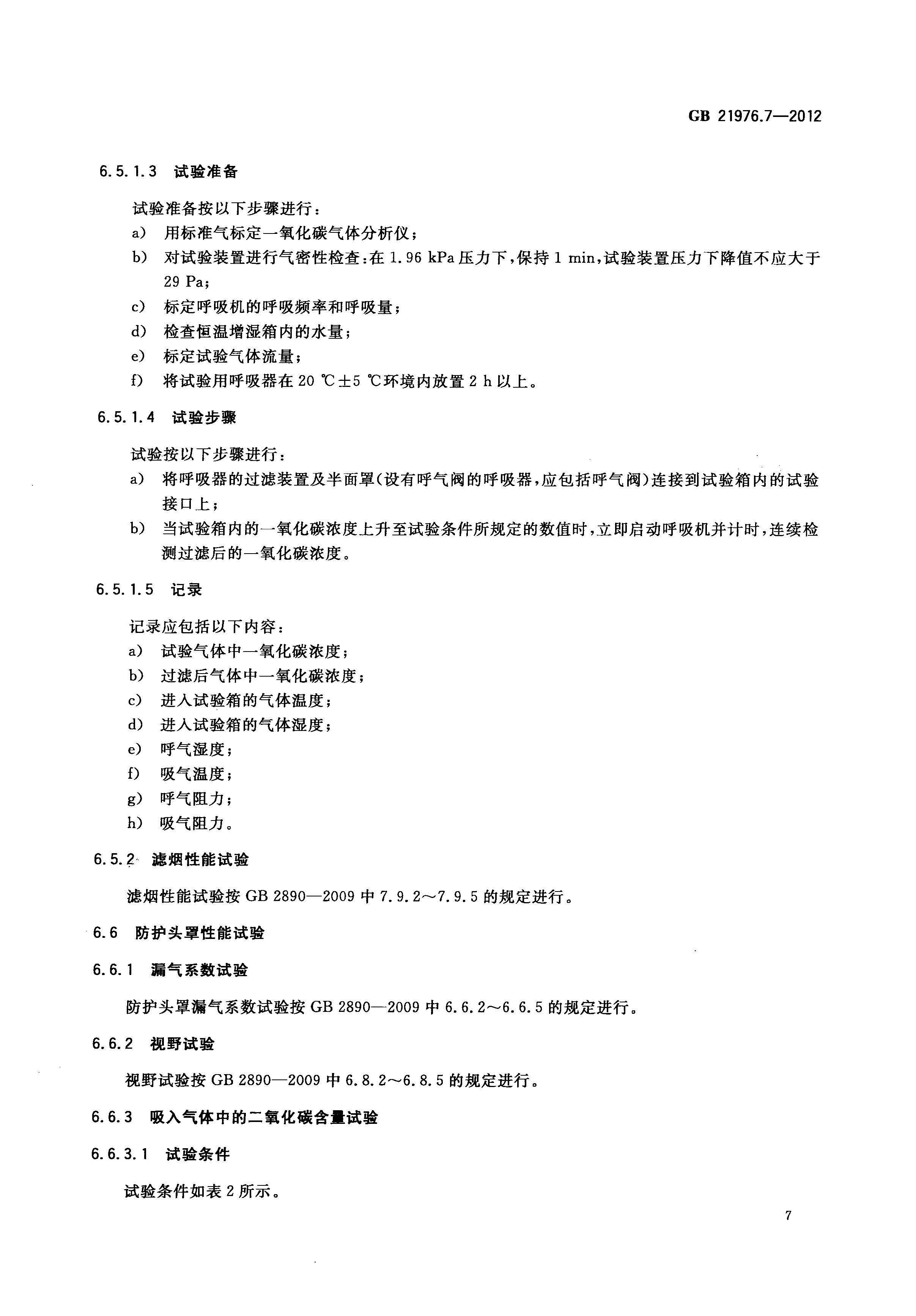 GB21976_7-2012建筑火災逃生避難器材_第7部分_過濾式消防自救呼吸器