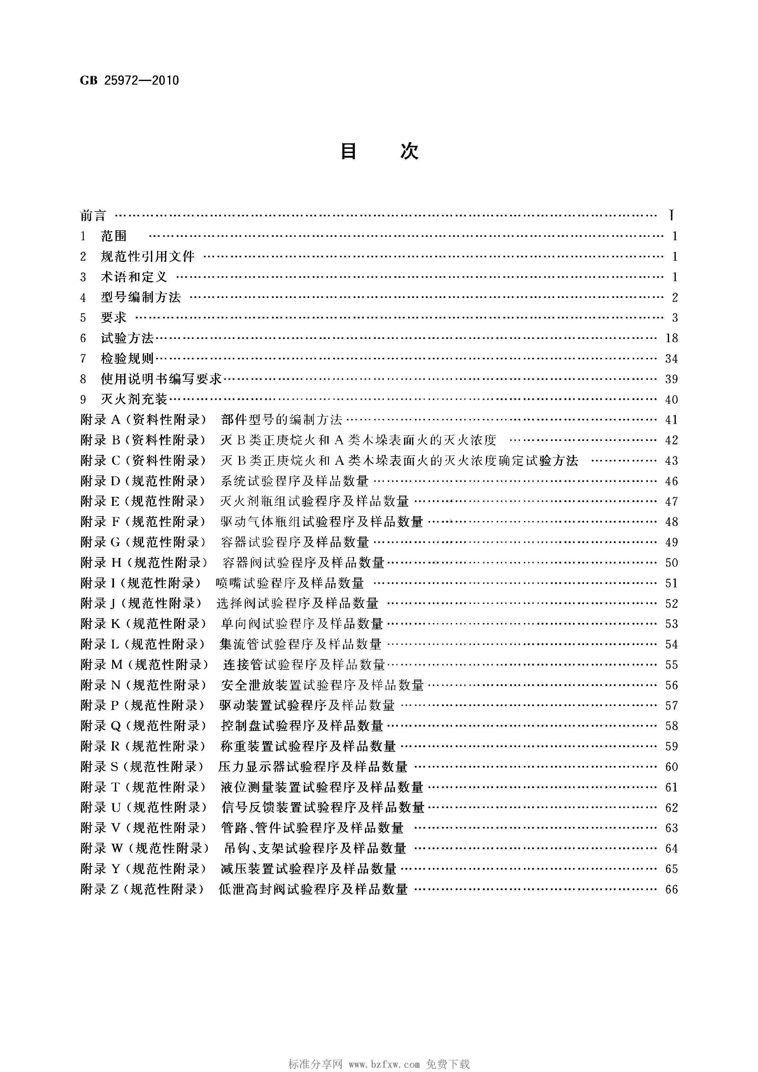 GB 25972-2010 氣體滅火系統(tǒng)及部件(正式版)