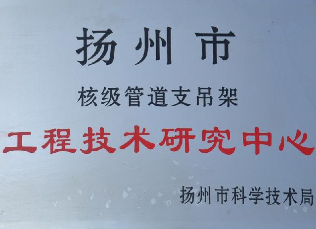 工程技術(shù)研究中心