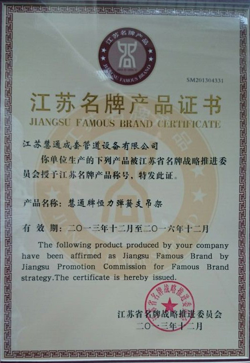 我公司生產(chǎn)的“慧通牌恒力彈簧支吊架”被評為2013年江蘇省名牌產(chǎn)品，此次入選的產(chǎn)品是由省、市名牌戰(zhàn)略推進(jìn)委員會按照《名牌產(chǎn)品認(rèn)定辦法》的有關(guān)規(guī)定，通過嚴(yán)格審核和綜合評價最終確定的。（2013年度江蘇省名牌產(chǎn)品公示詳見江蘇省質(zhì)監(jiān)信息網(wǎng)）