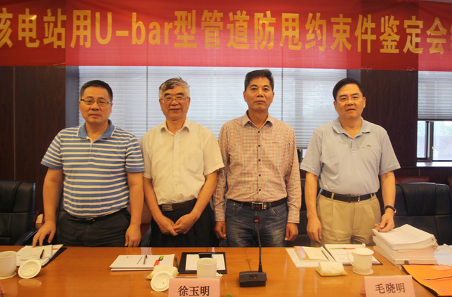 核級防甩約束件科技成果鑒定會順利召開