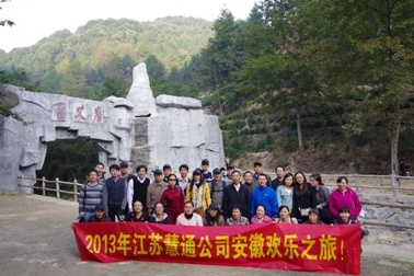  2013年10月25日，公司部分員工在工會(huì)的組織下，開始了為期兩天的安徽歡樂之旅，整個(gè)行程分別游覽了國家AAAA級(jí)旅游景區(qū)——牯牛降風(fēng)景區(qū)，蓬萊仙洞以及百丈崖。此次活動(dòng)豐富了員工的業(yè)余生活，增強(qiáng)了員工的溝通交流，讓慧通公司這個(gè)大家庭更加和諧，從而更好的提升了公司的凝聚力。