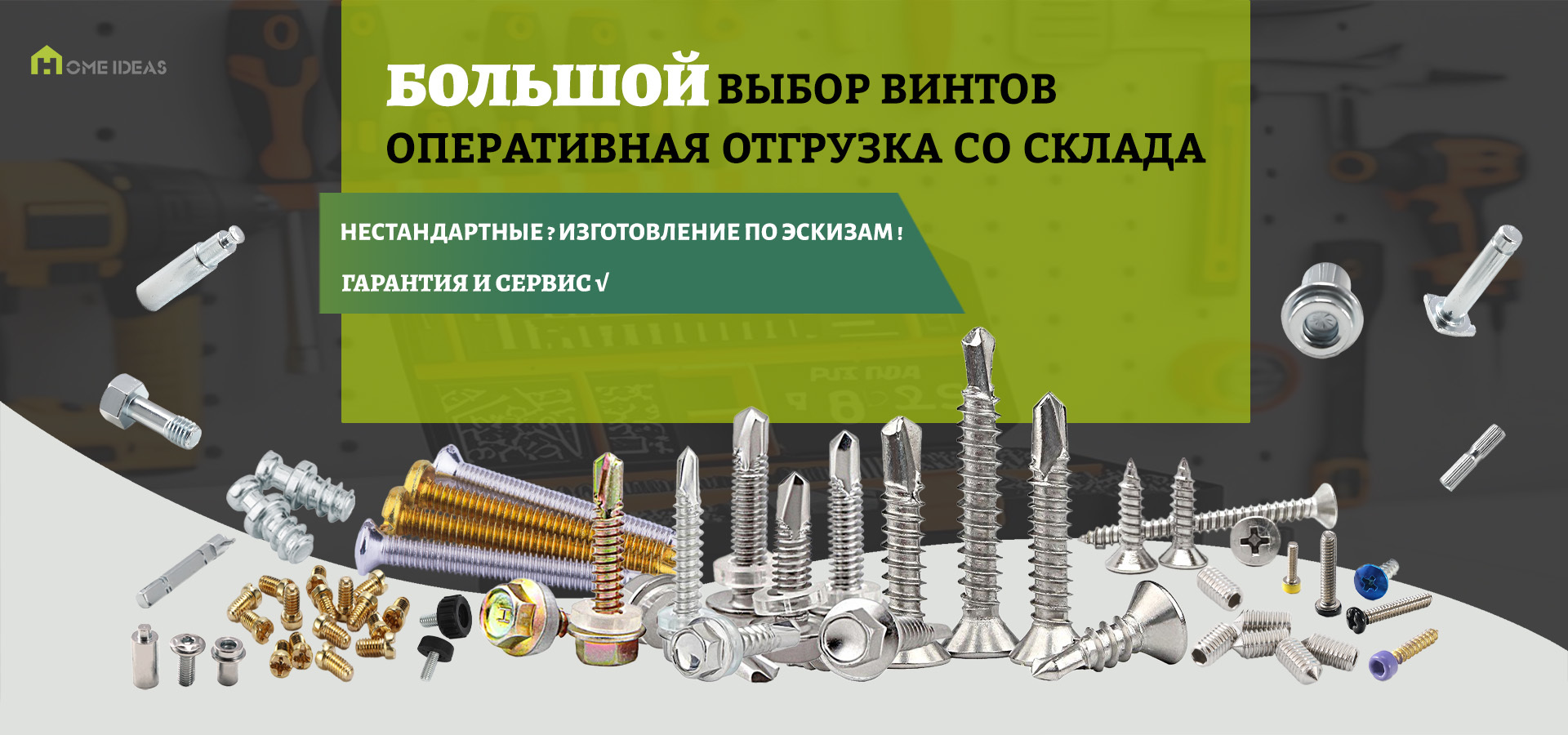 БОЛЬШОЙ ВЫБОР ВИНТОВ
