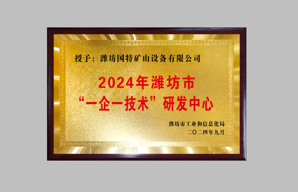 恭喜濰坊國特礦山設(shè)備有限公司成功申報(bào)濰坊市“一企一技術(shù)”研發(fā)中心！