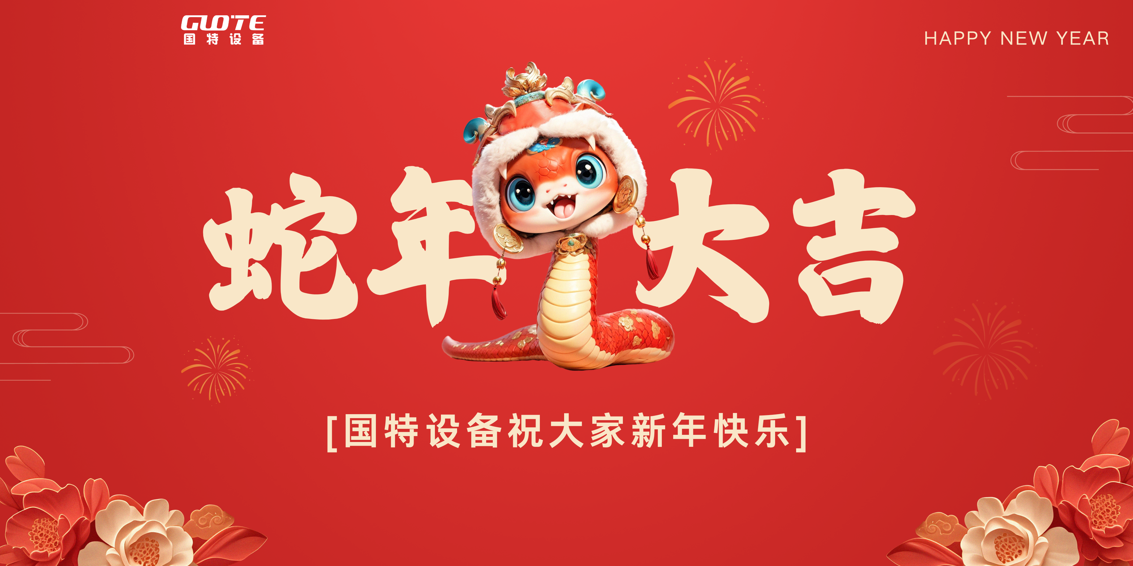 濰坊國特礦山設備有限公司祝大家新年快樂、蛇年大吉！