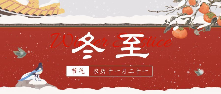 人間小團圓 冬至大如年|冬至 人間小團圓 冬至大如年|冬至
