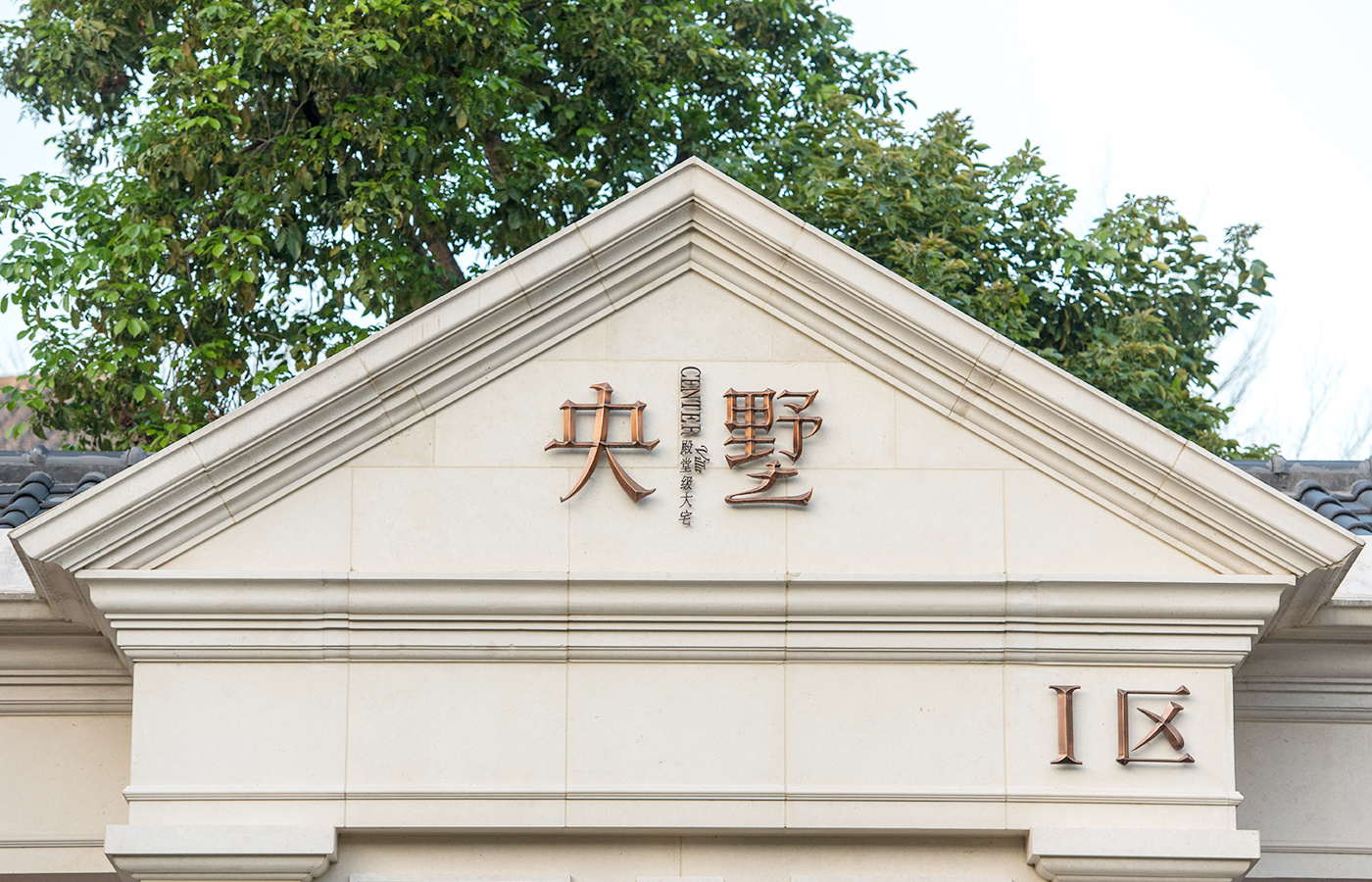 厦门建发央墅